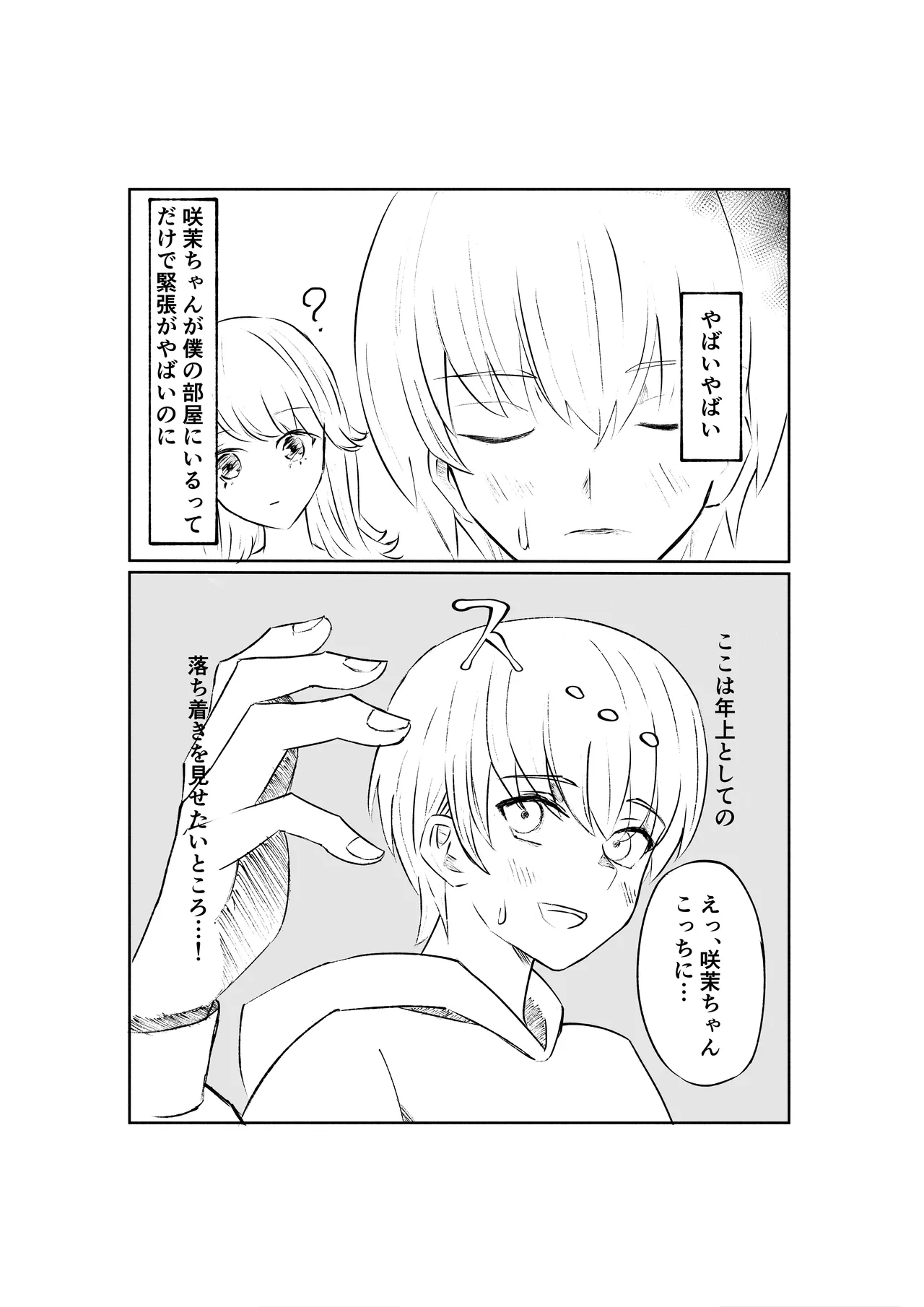 サドな年下彼女に完全敗北する話 - page9