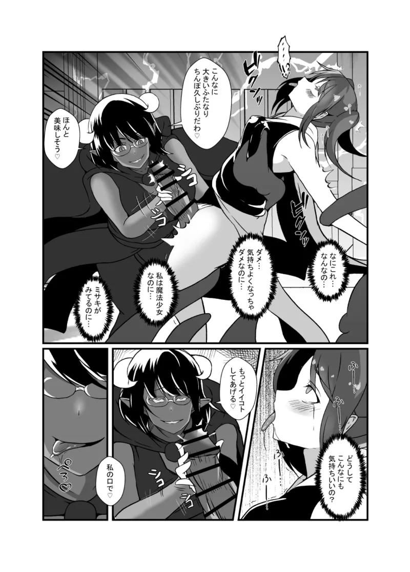 仲良し魔法少女コンビは悪魔の手によりふたなり友情崩壊。 - page14