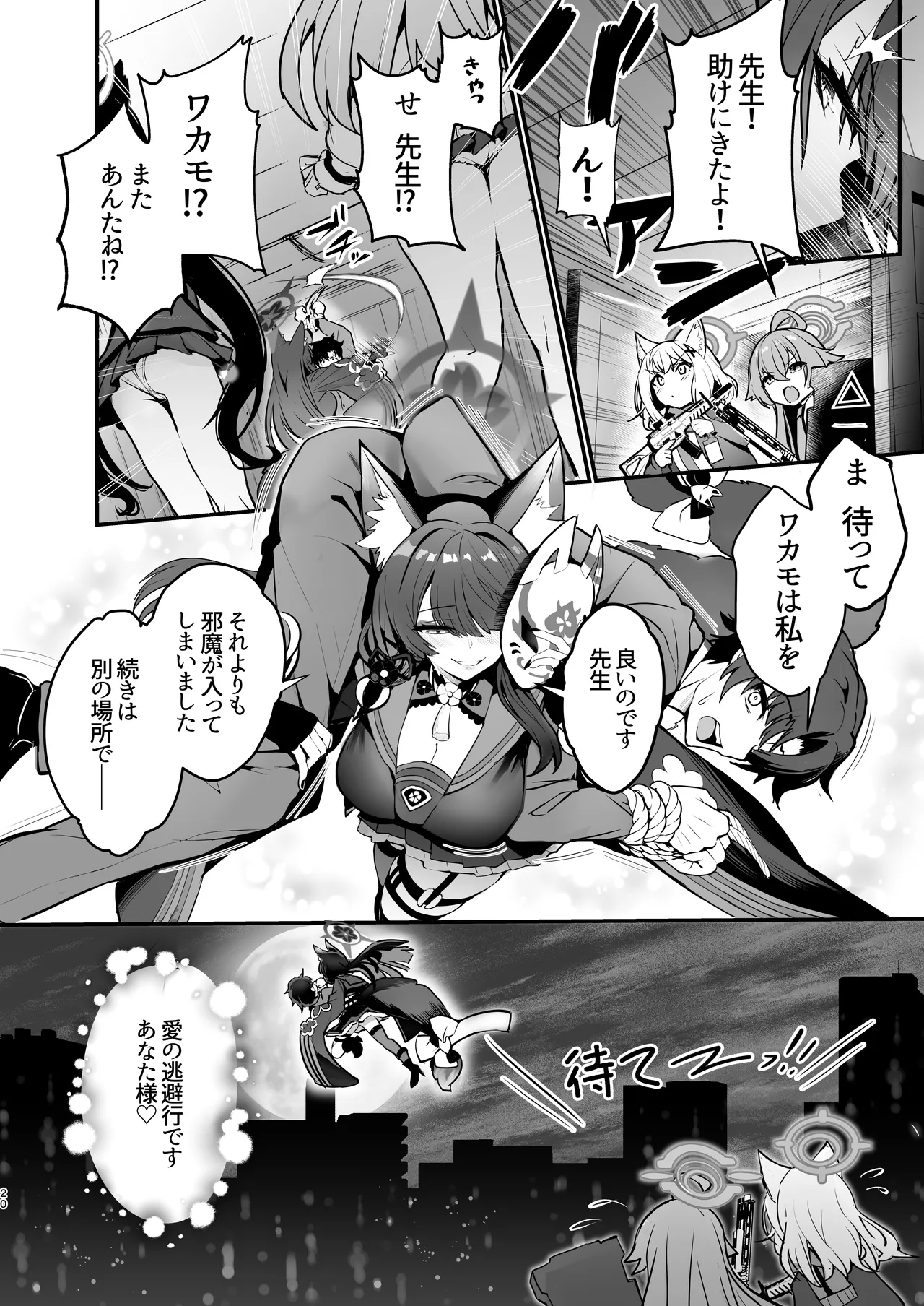 狐坂ワカモのひとりじめ - page20