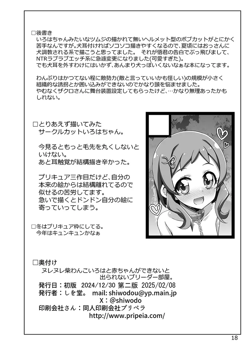 ヌレヌレ柴わんこいろはと赤ちゃができないと出られないブリーダー部屋。 - page18