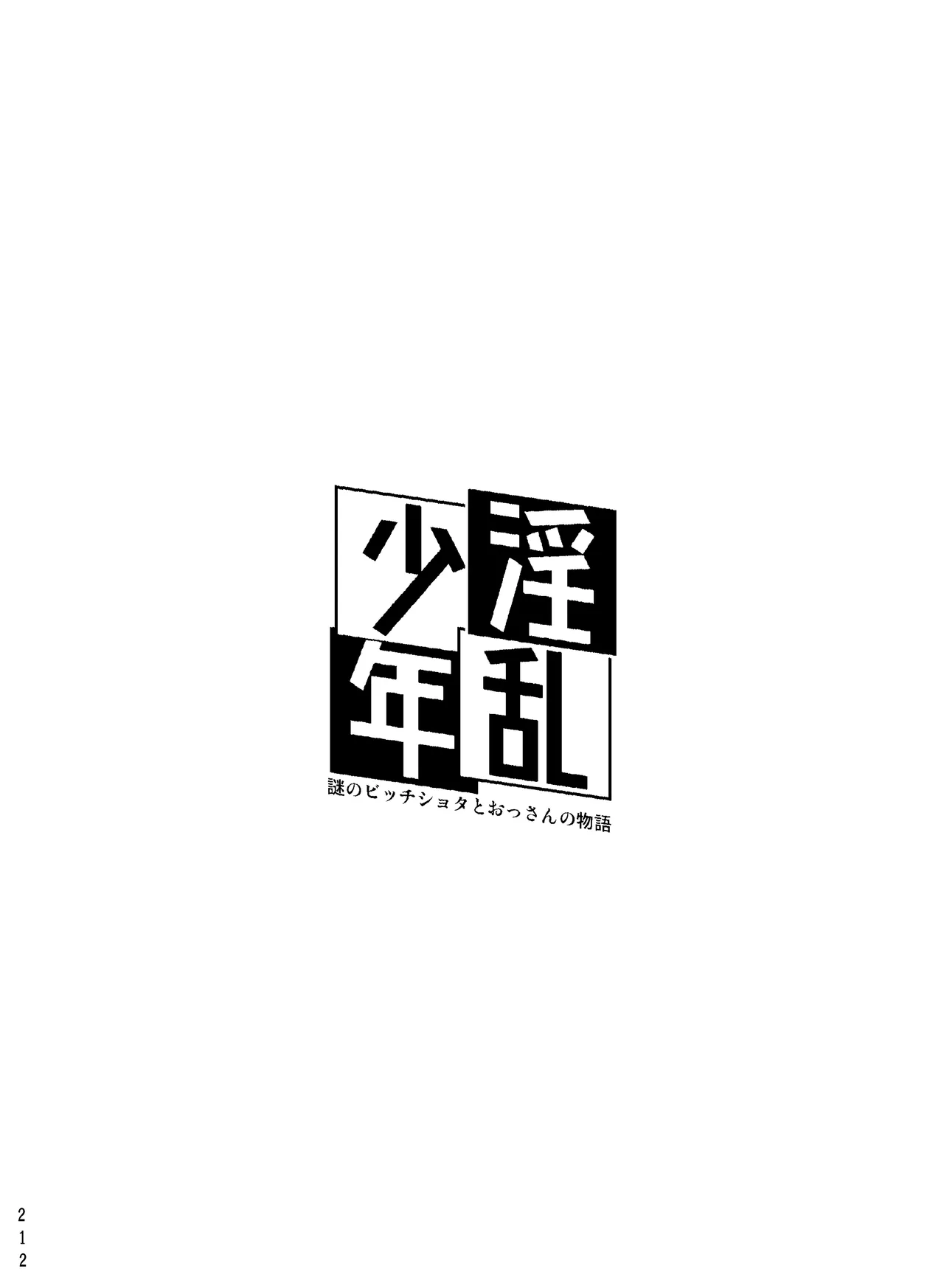 淫乱少年総集編〜おじさんとビッチなショタ達の全て〜 - page234