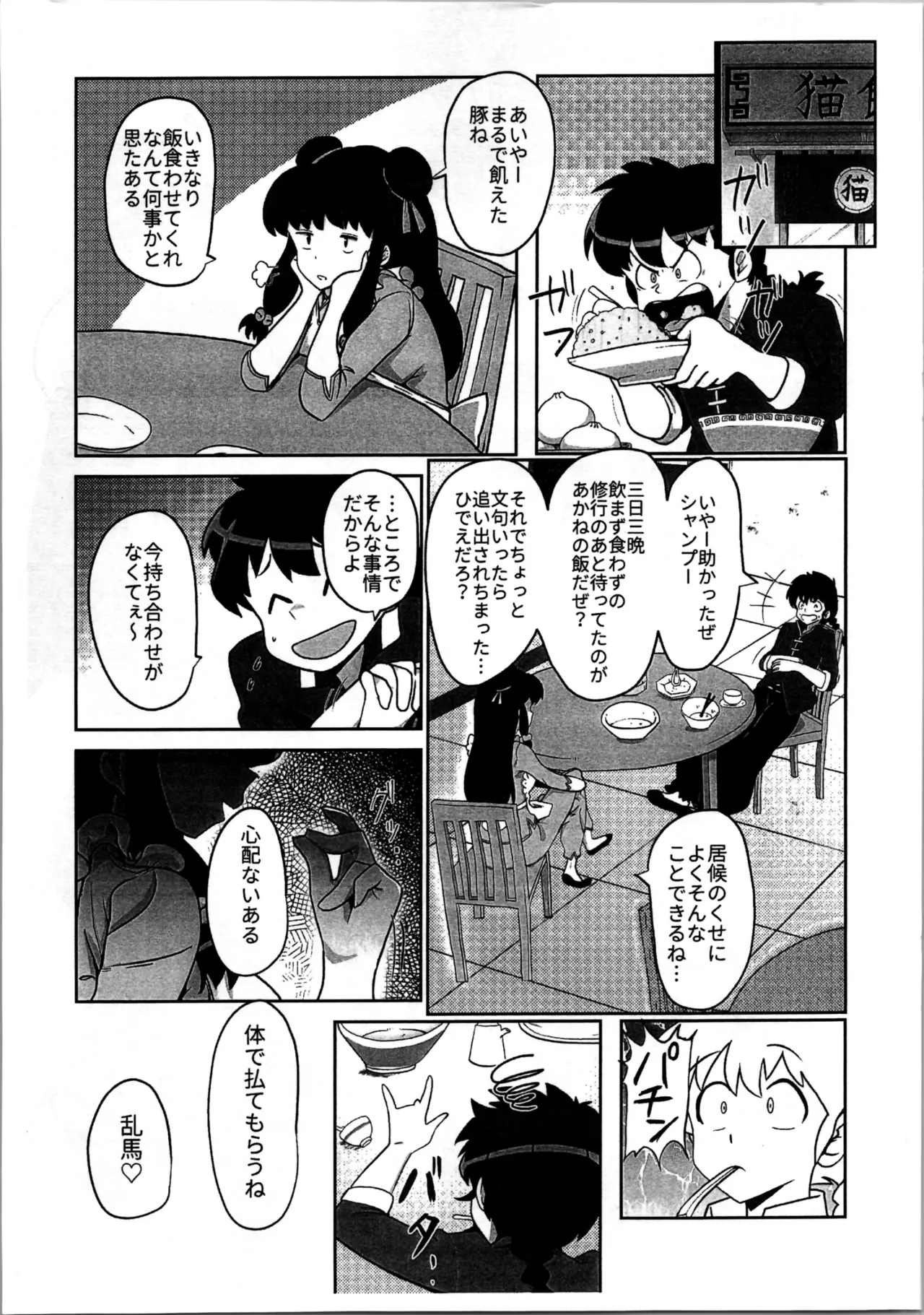 据え膳は満漢全席 - page3