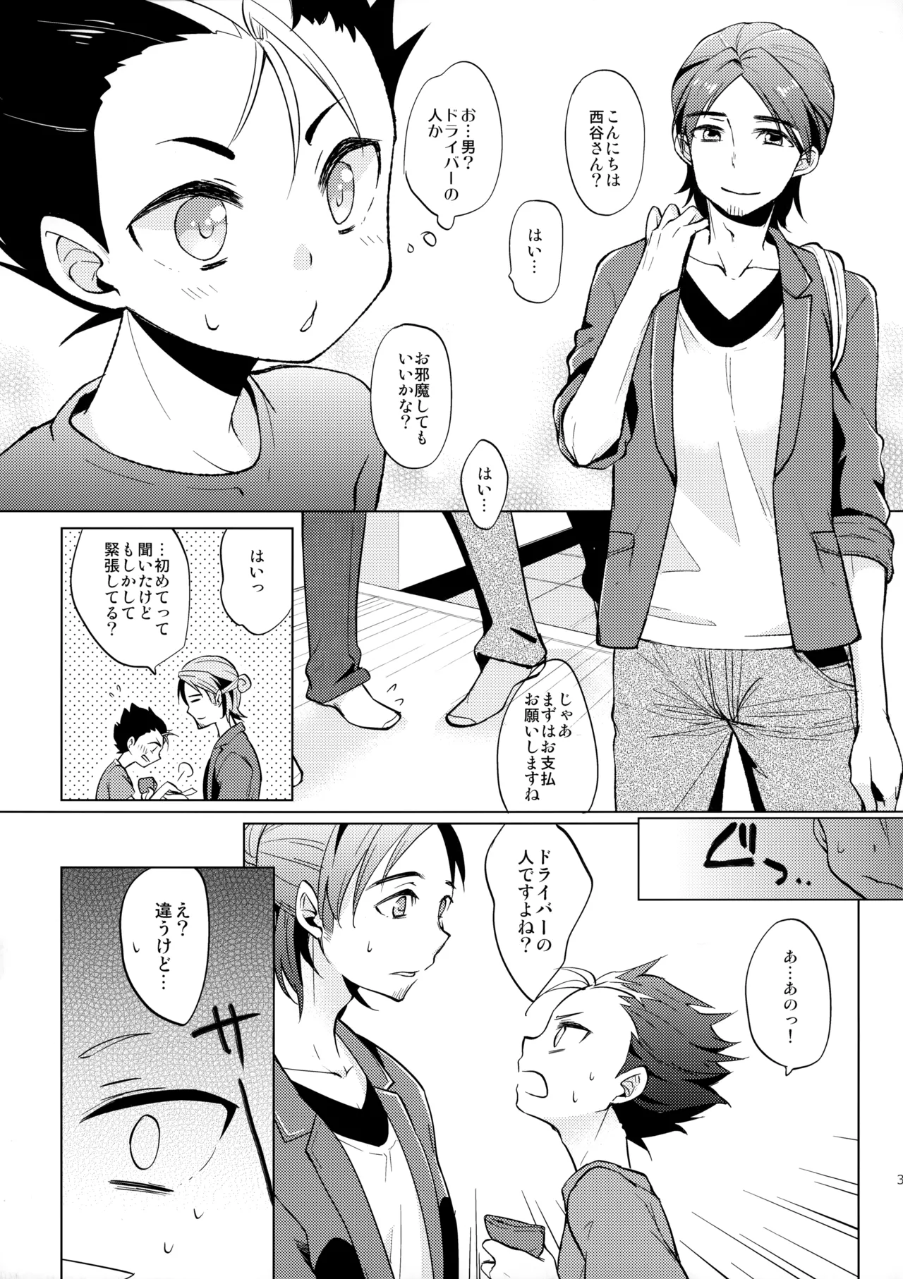 ご注文は俺ですか? - page32