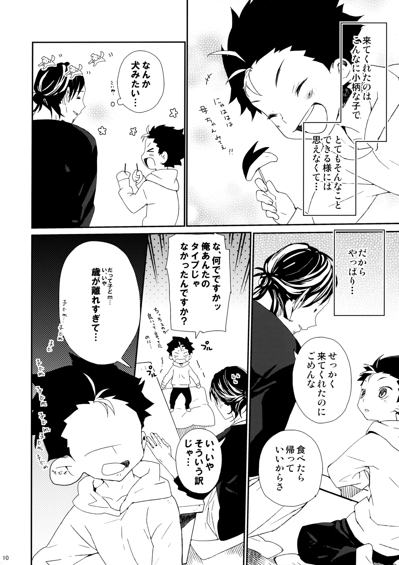 ご注文は俺ですか? - page9