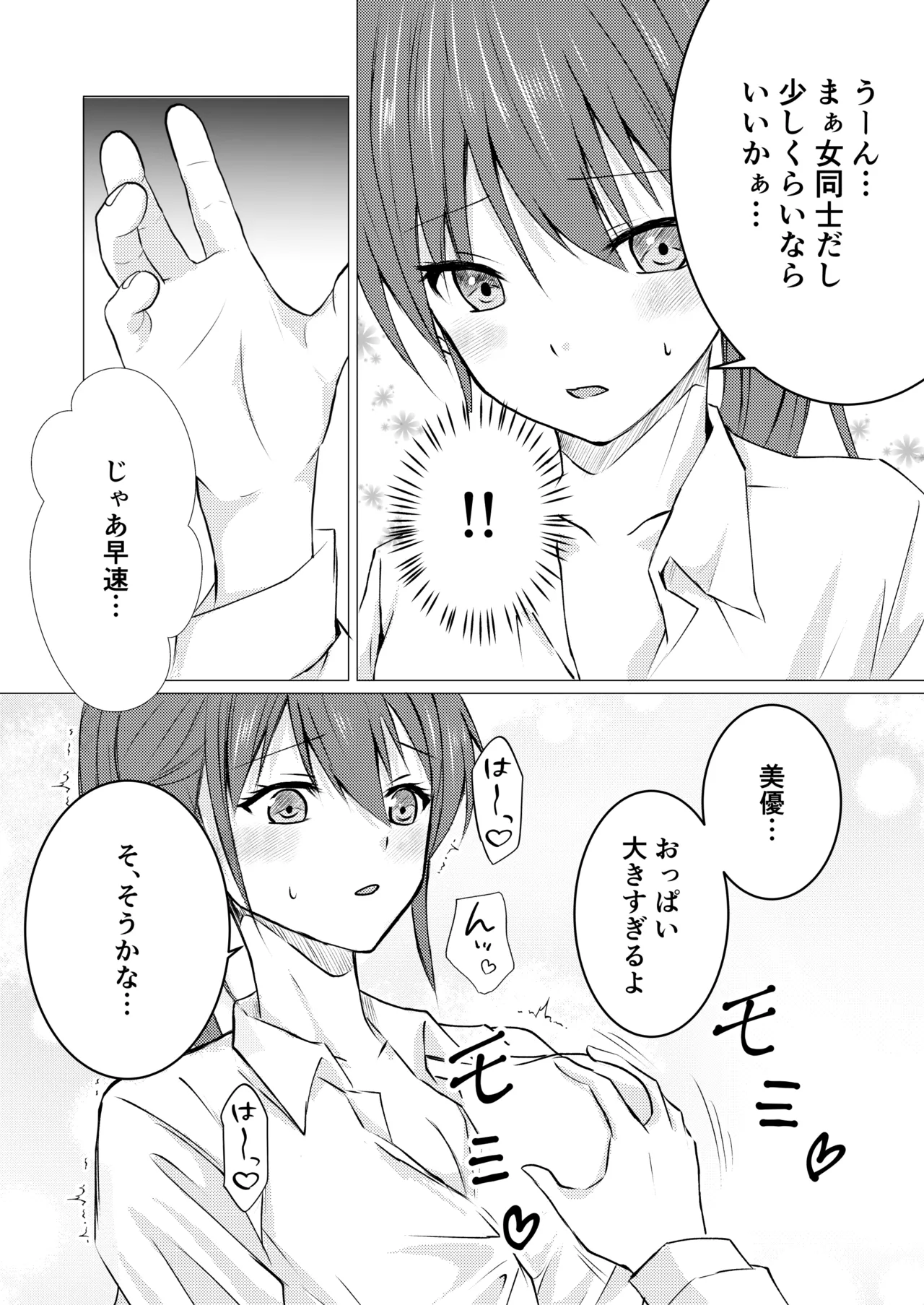 女の子だって、おっぱいを揉みたい! - page6