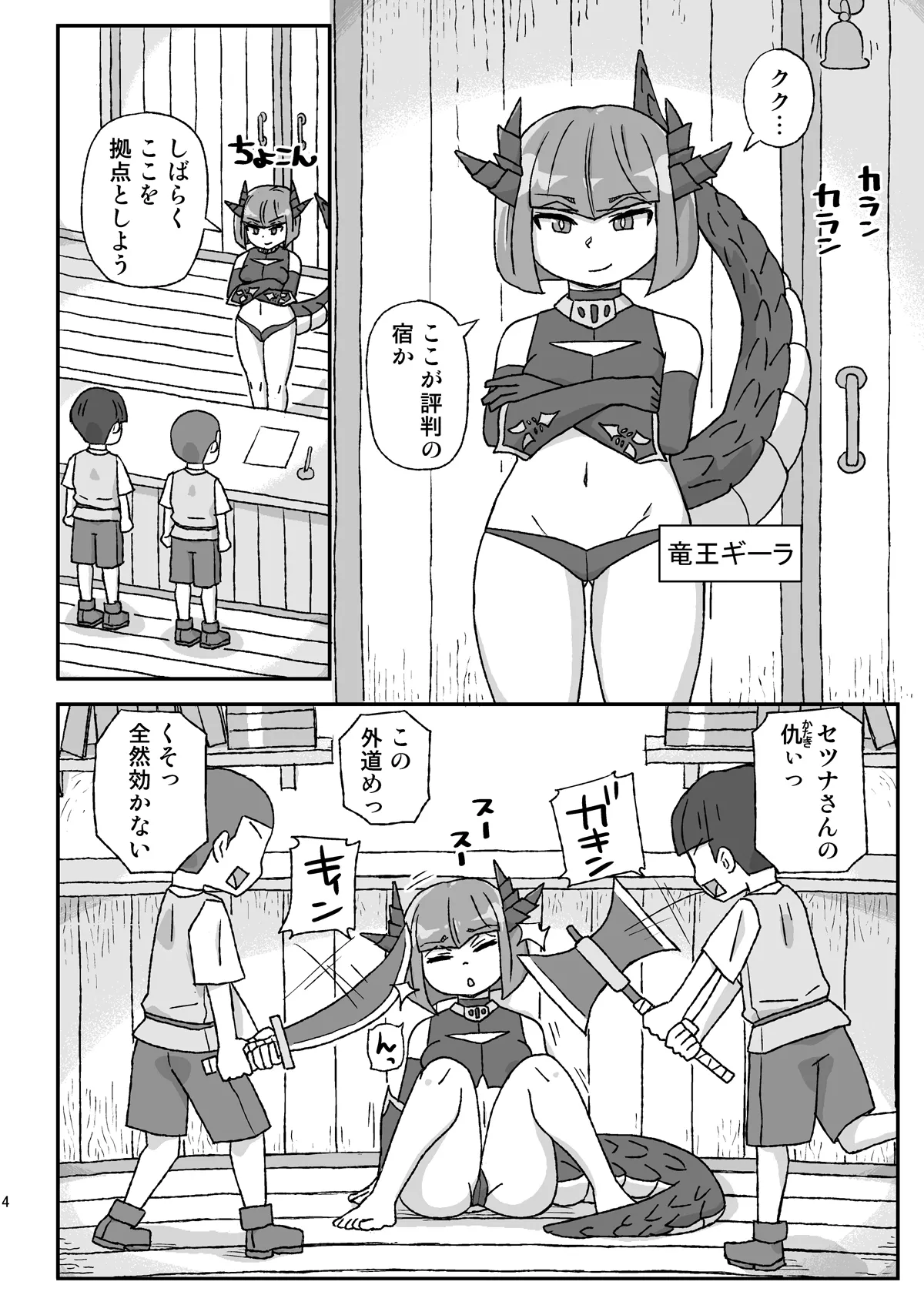 女冒険者を睡眠○するクソ宿～凶襲!竜王ギーラ～ - page4