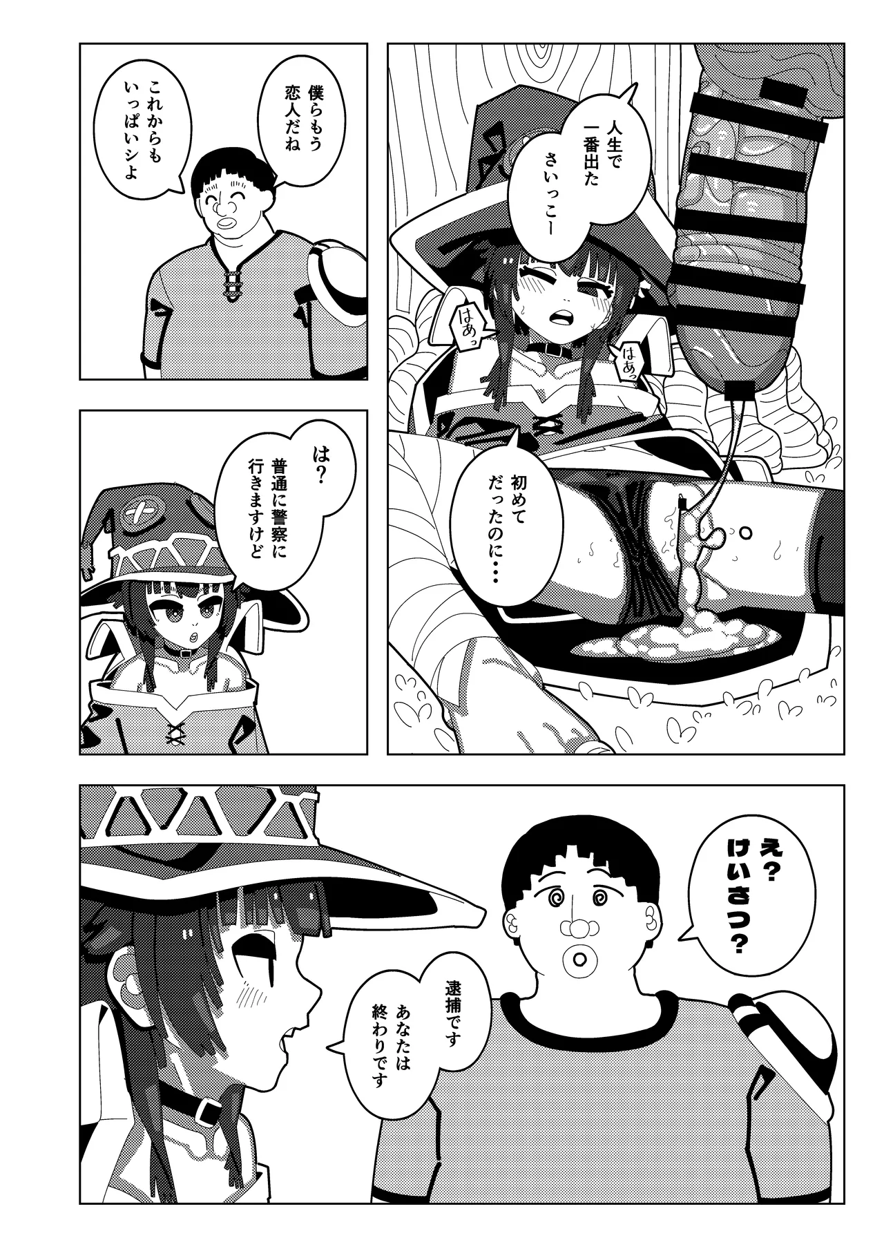 めぐみん大ピンチ - page19