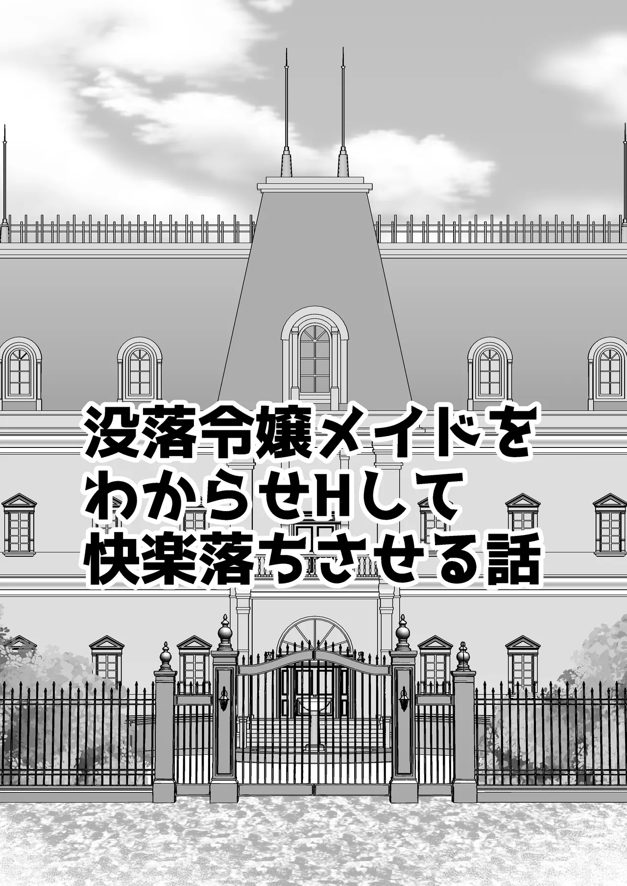 没落令嬢メイドをわからせH快楽堕ちさせる話 - page6