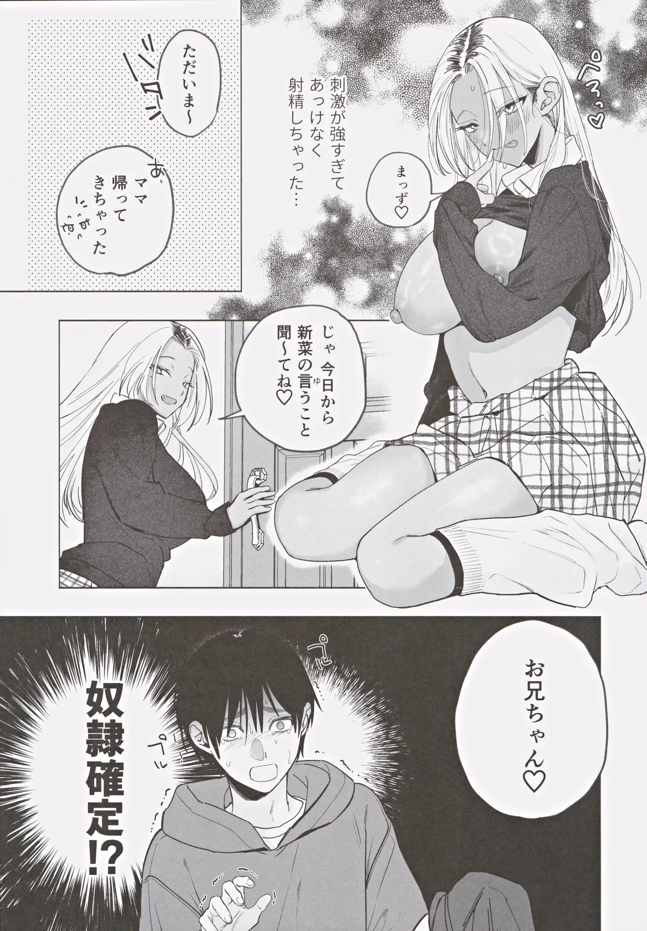 黒ギャル巨乳義妹は僕を優しく搾精したい - page18