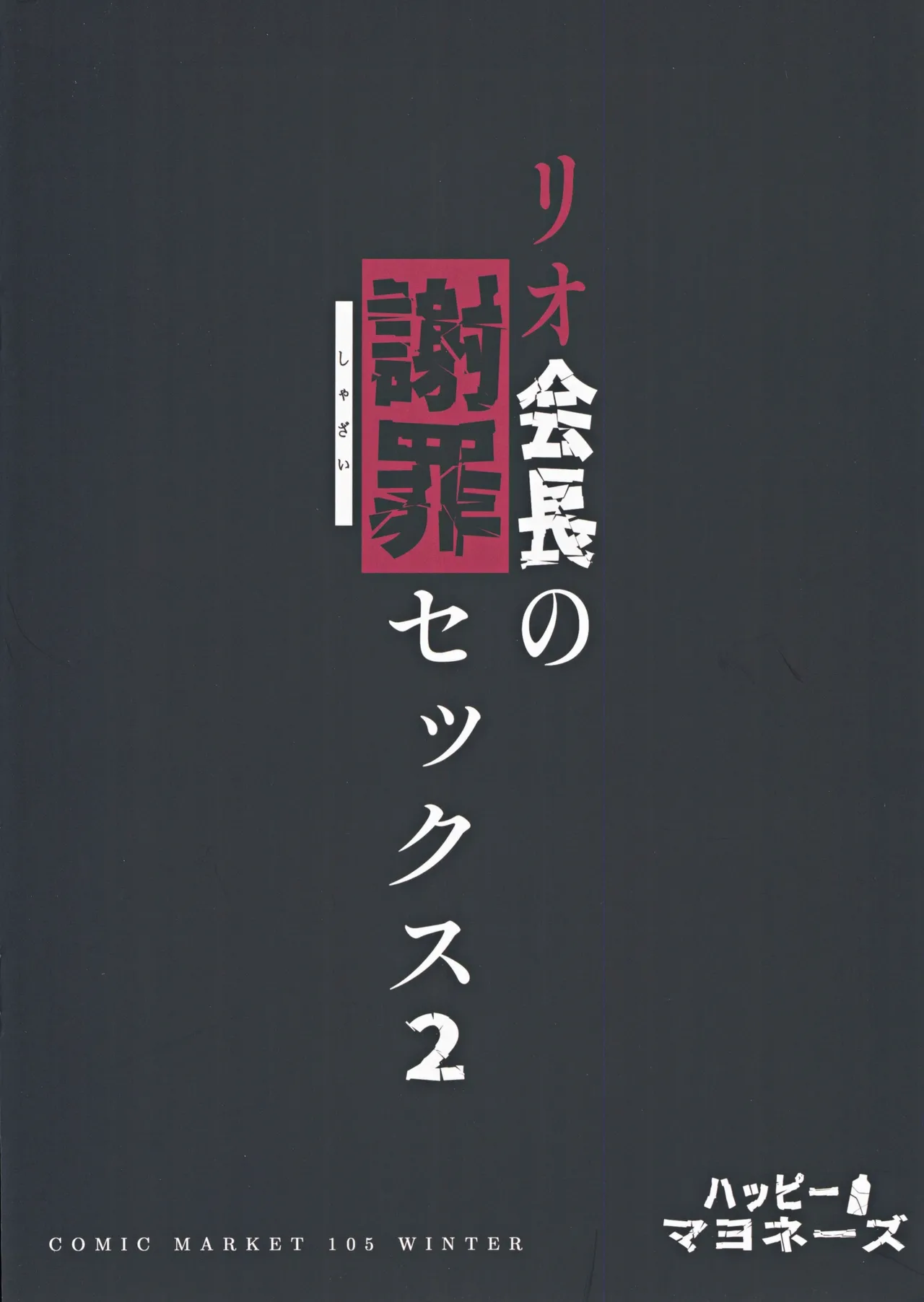 リオ会長の謝罪セックス2 - page30