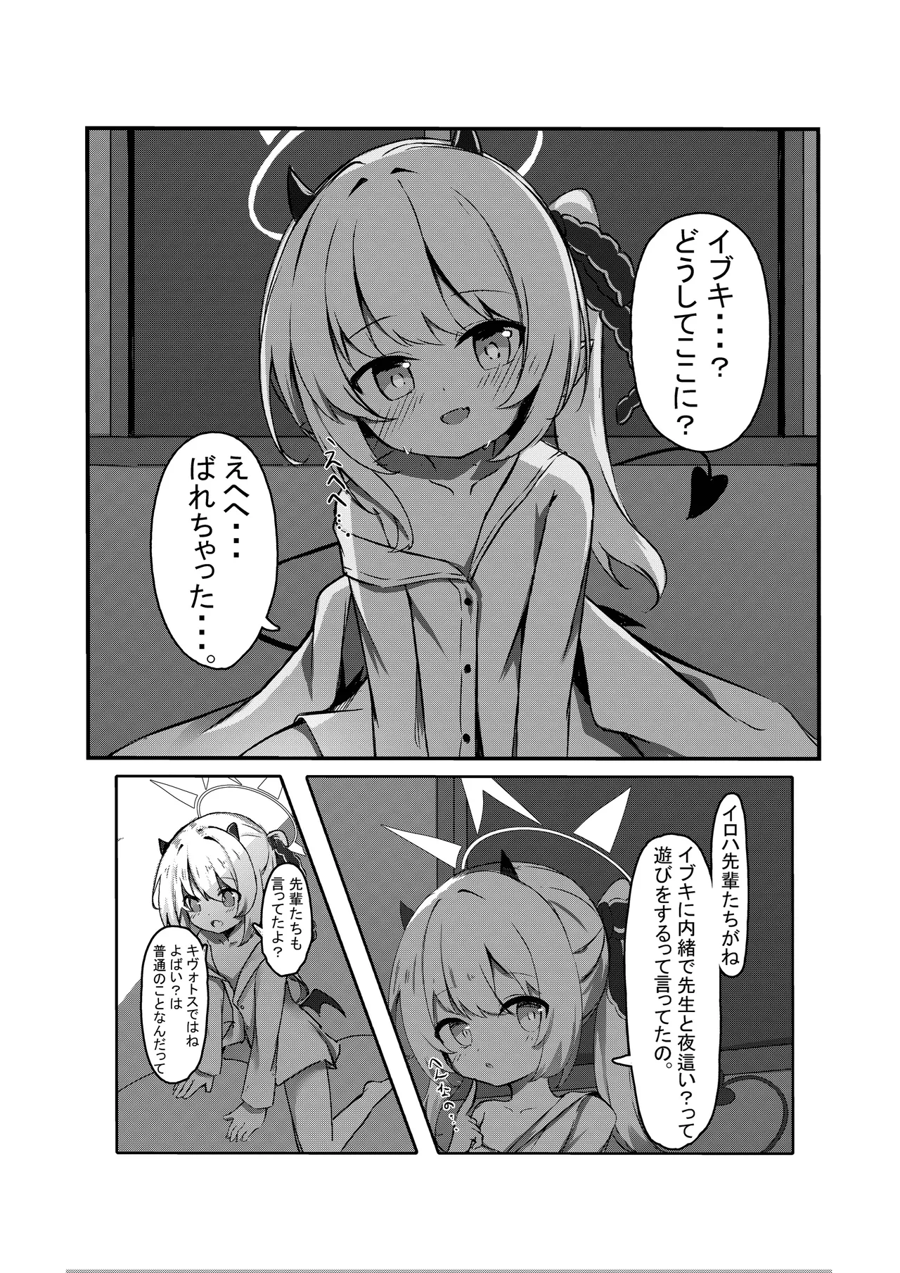 イブキと一緒に夜這いごっこ♥ - page3