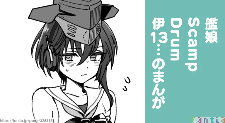 艦娘Scamp Drum 伊13のまんが