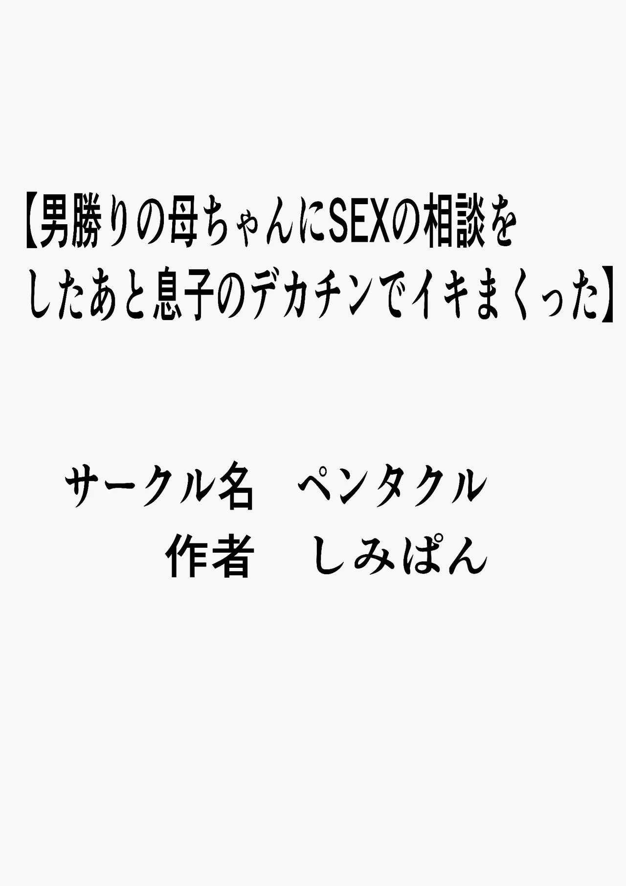 男勝りの母ちゃんにセックスの相談をしたあと息子のデカチンでイキまくった - page3