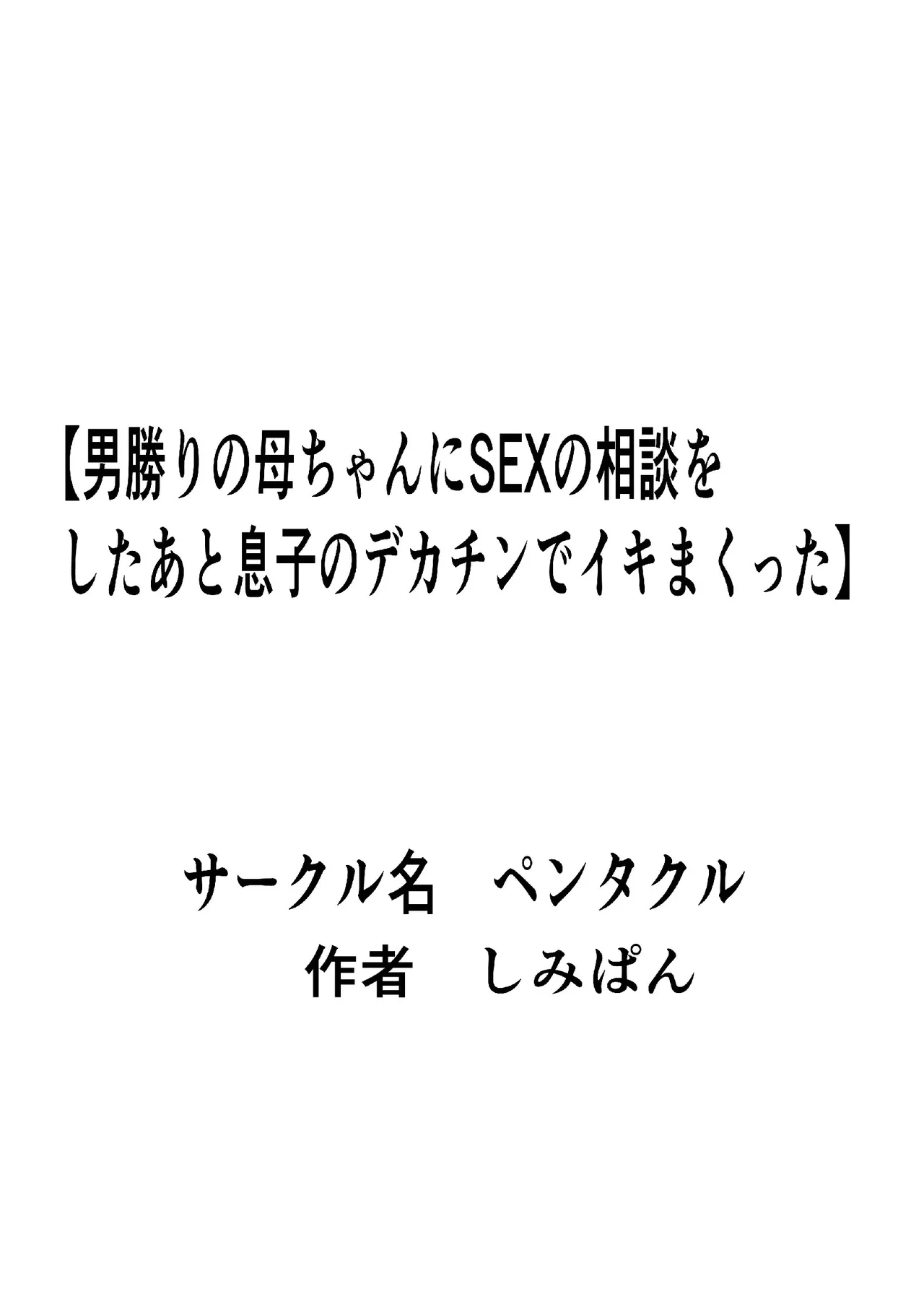 男勝りの母ちゃんにセックスの相談をしたあと息子のデカチンでイキまくった - page43