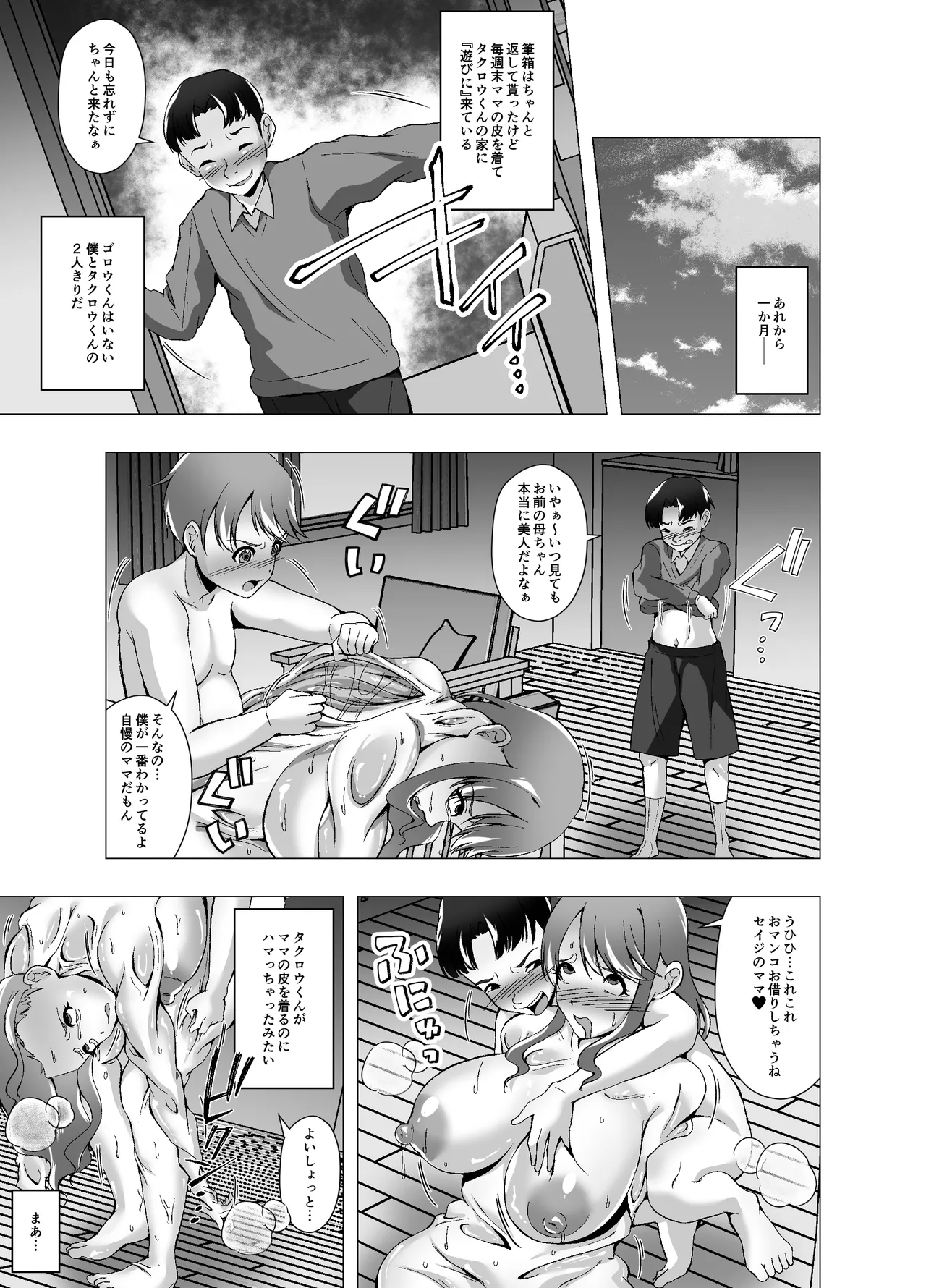 いじめっ子に脅されたのでお母さんを皮にしました - page25