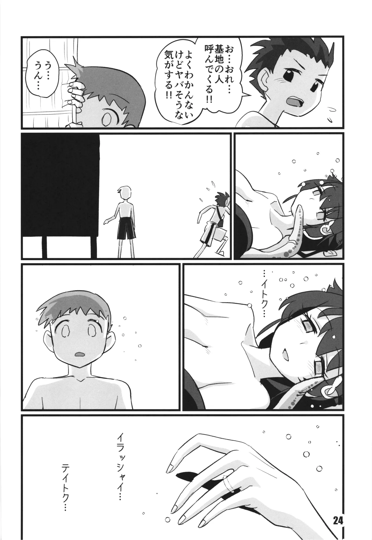 さよなら迅鯨 忌雷編 - page24