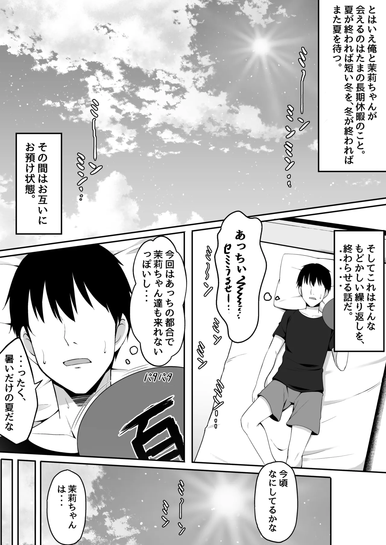 茉莉ちゃんのなつやすみ～寝取られ編～ - page4