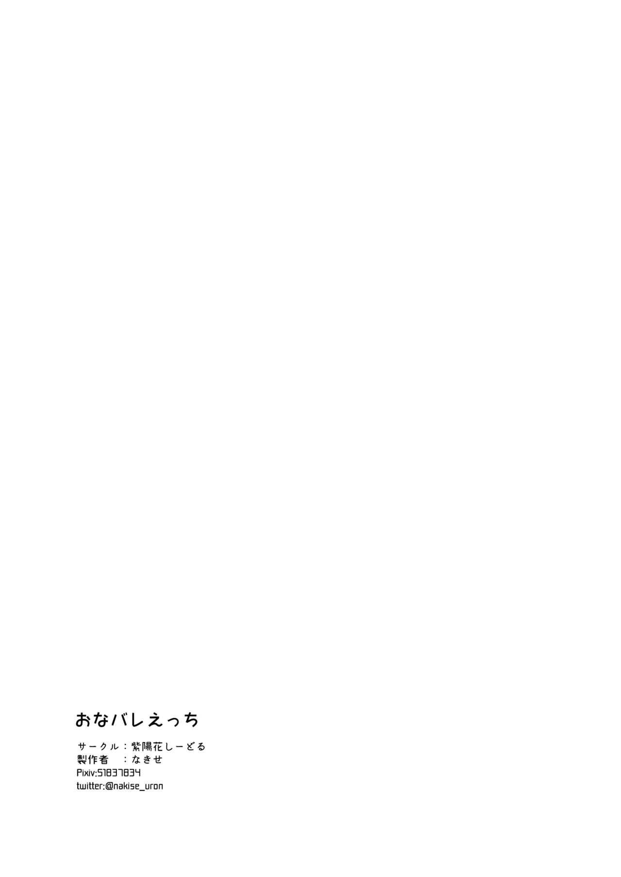 おなバレえっち - page41