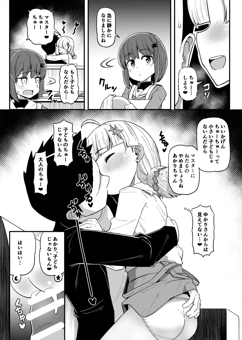 あかりちゃんとマスターのコッショリ - page3