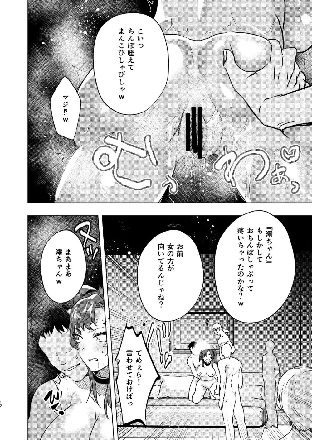 逆襲TSクラプ～ヤリチンNTR野郎はTSの才能がある - page12