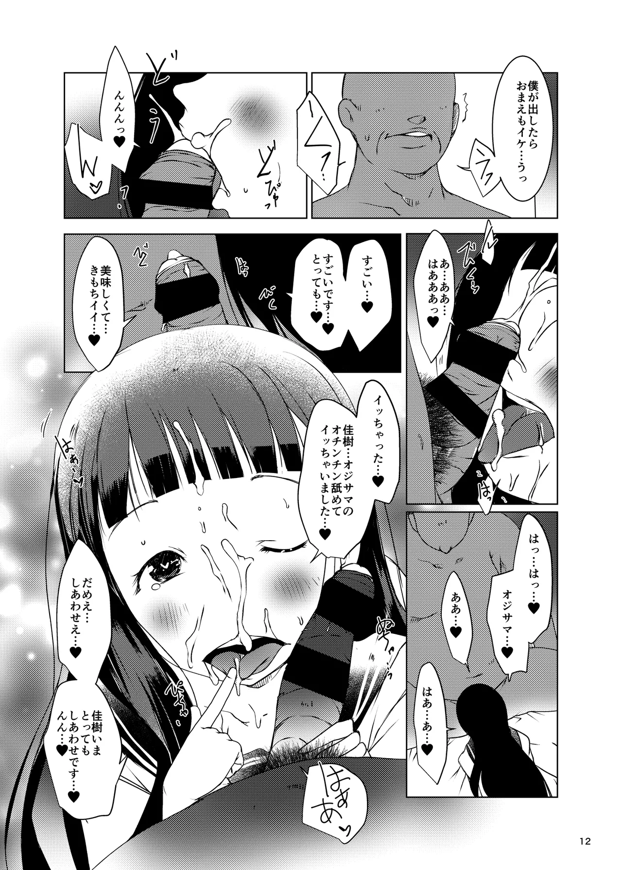 温水佳樹はオジサマの催眠従順ペット♥ - page12