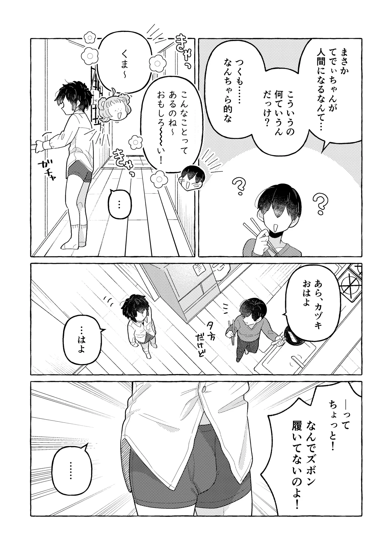 ふわふわまいすてでぃ - page45