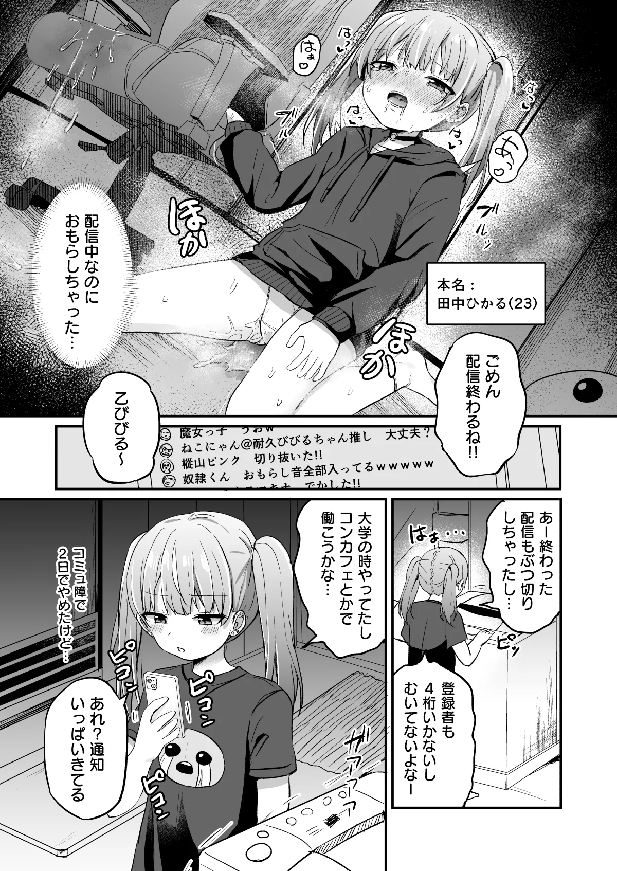 配信中におもらししたらバズった話 -そしたらリア突されてわからされちゃいました- - page4