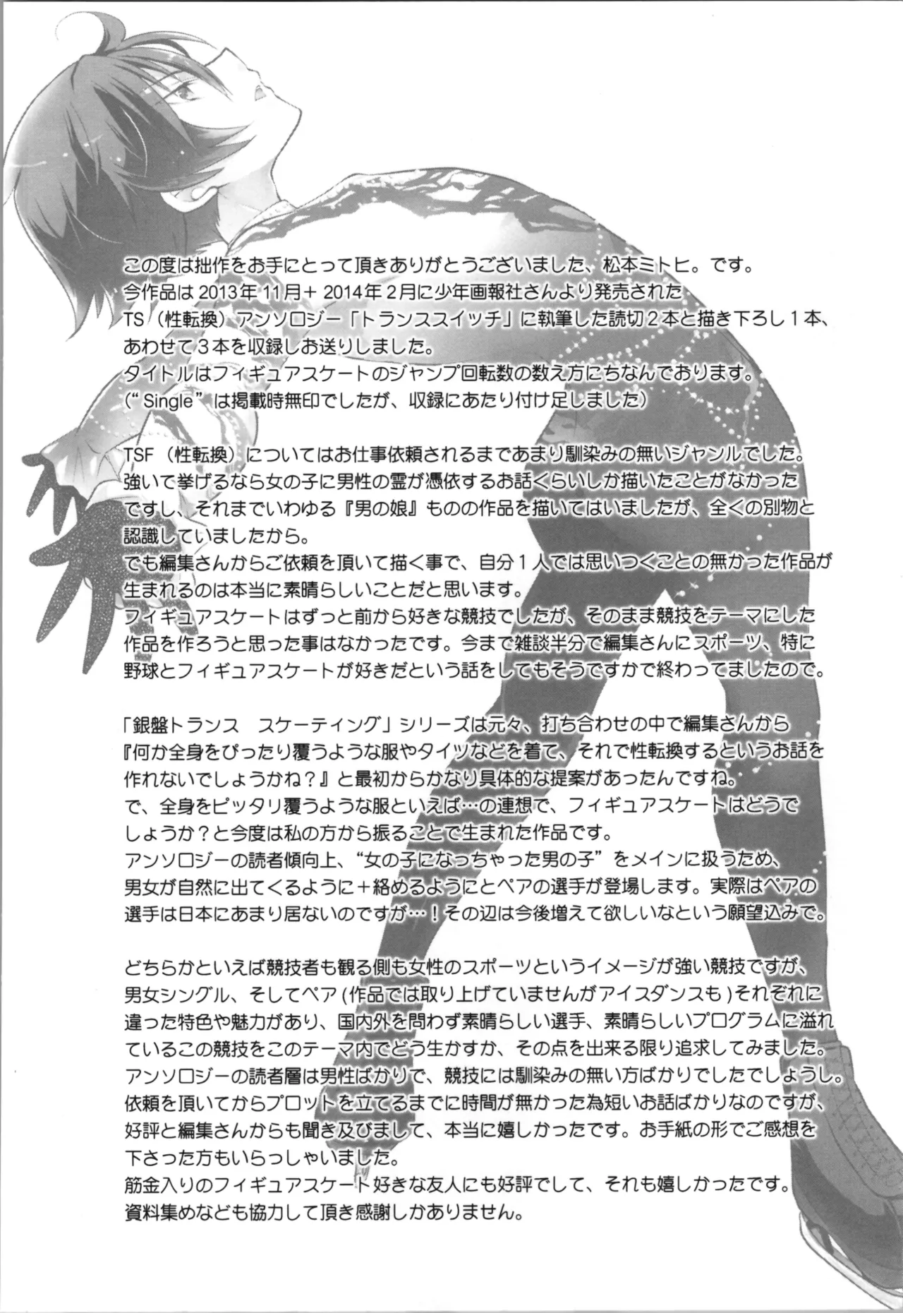 (C87) [T-NORTH (松本ミトヒ。) 銀盤トランス・スケーティング - page54