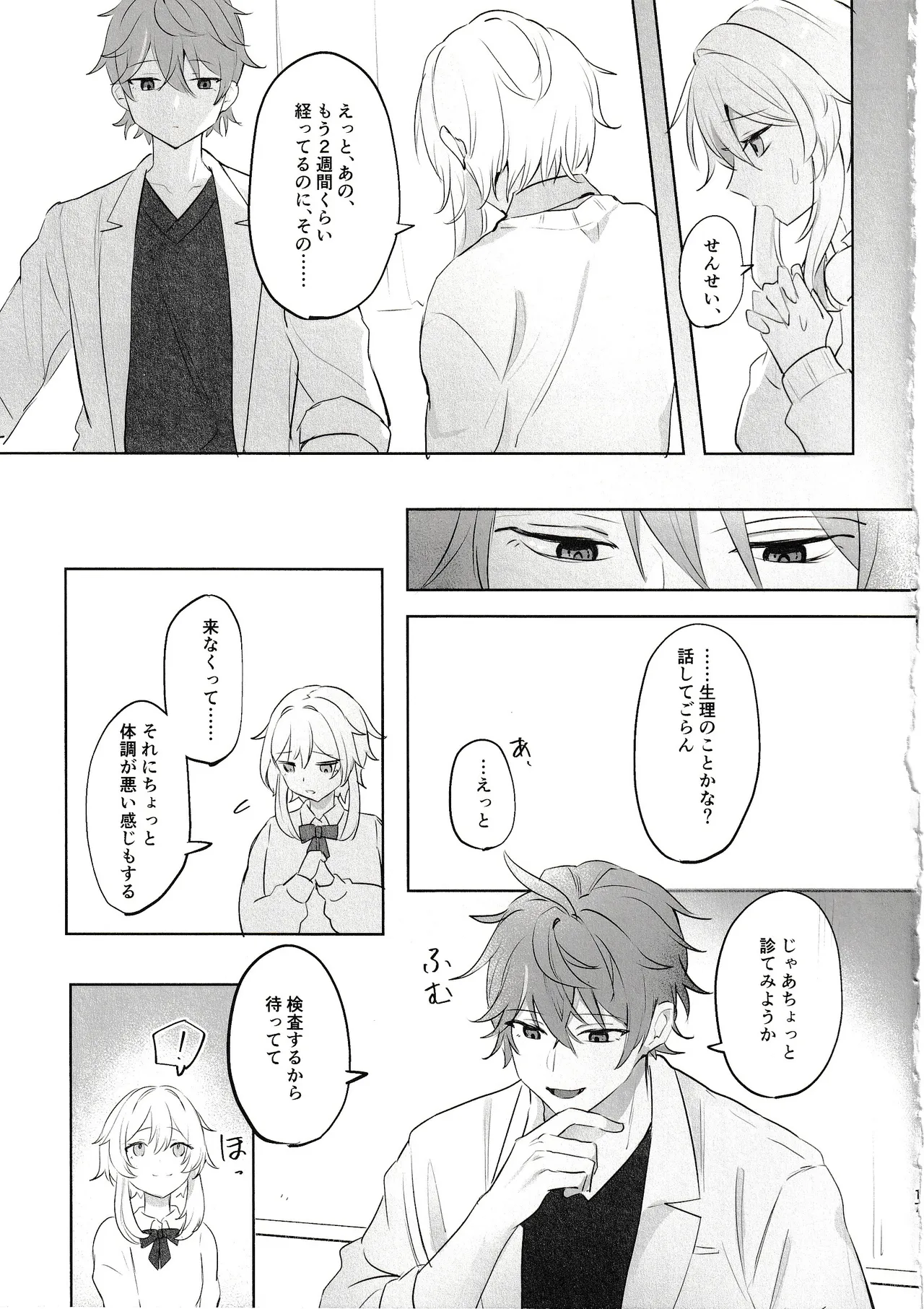 無垢を手折る - page15