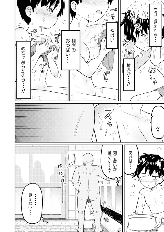 好きなあの子が男湯に - page14