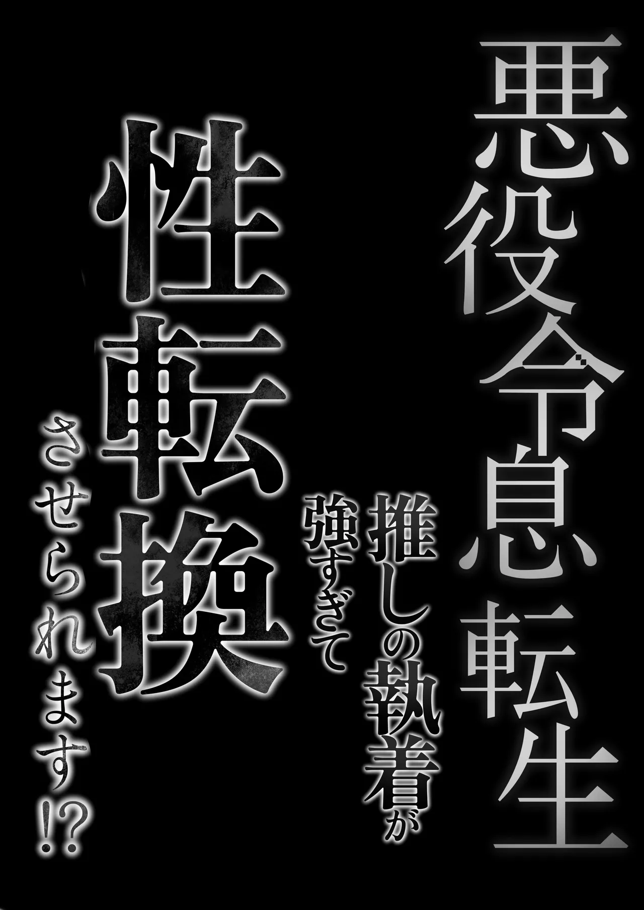 悪役令息転生 推しの執着が強すぎて性転換させられます⁉ - page72