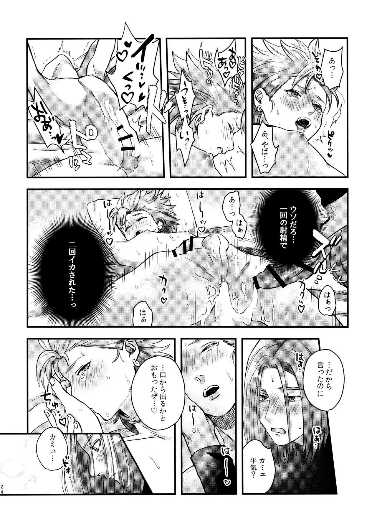 童貞喰いのカミュくんの失態 - page24