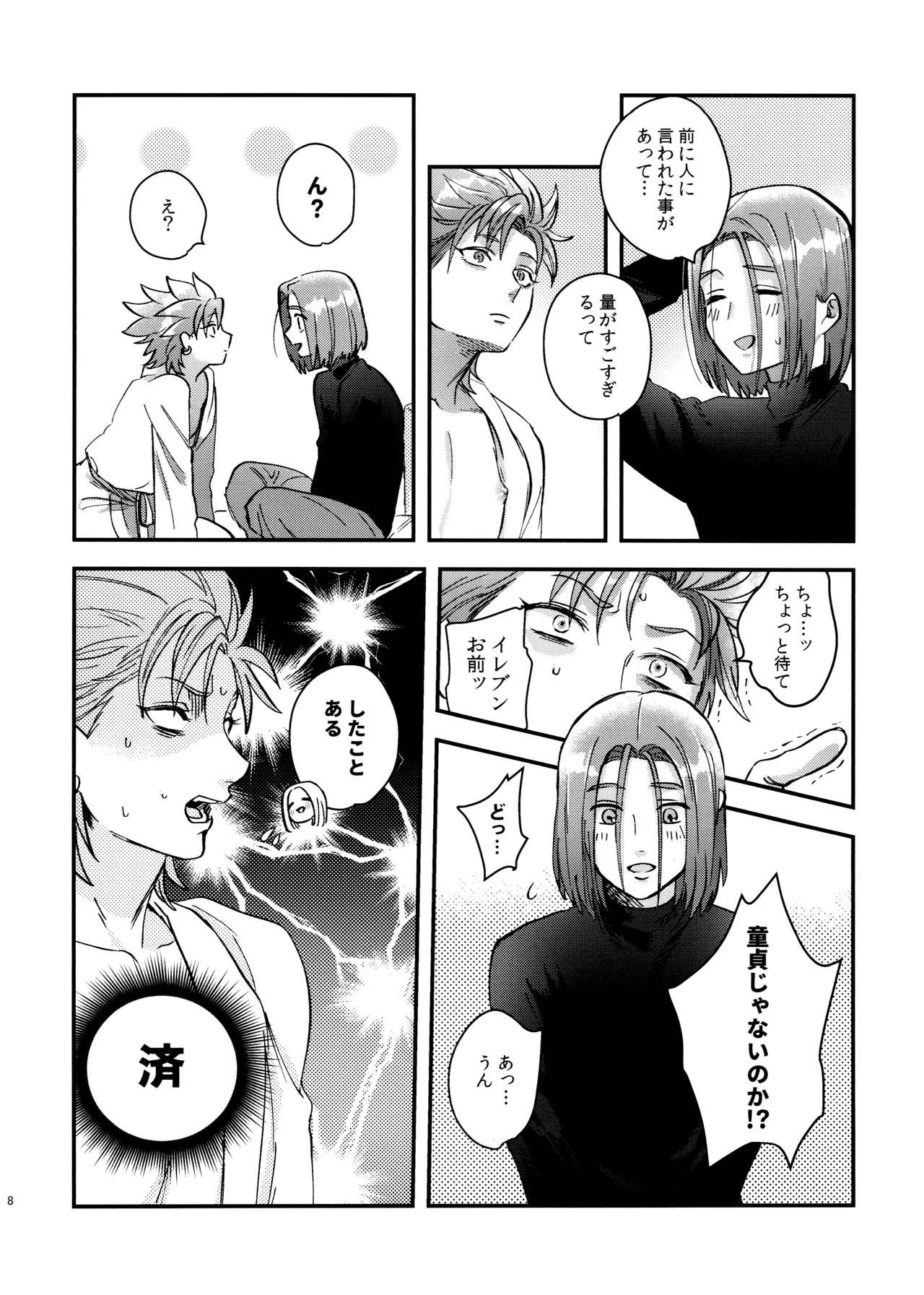 童貞喰いのカミュくんの失態 - page8