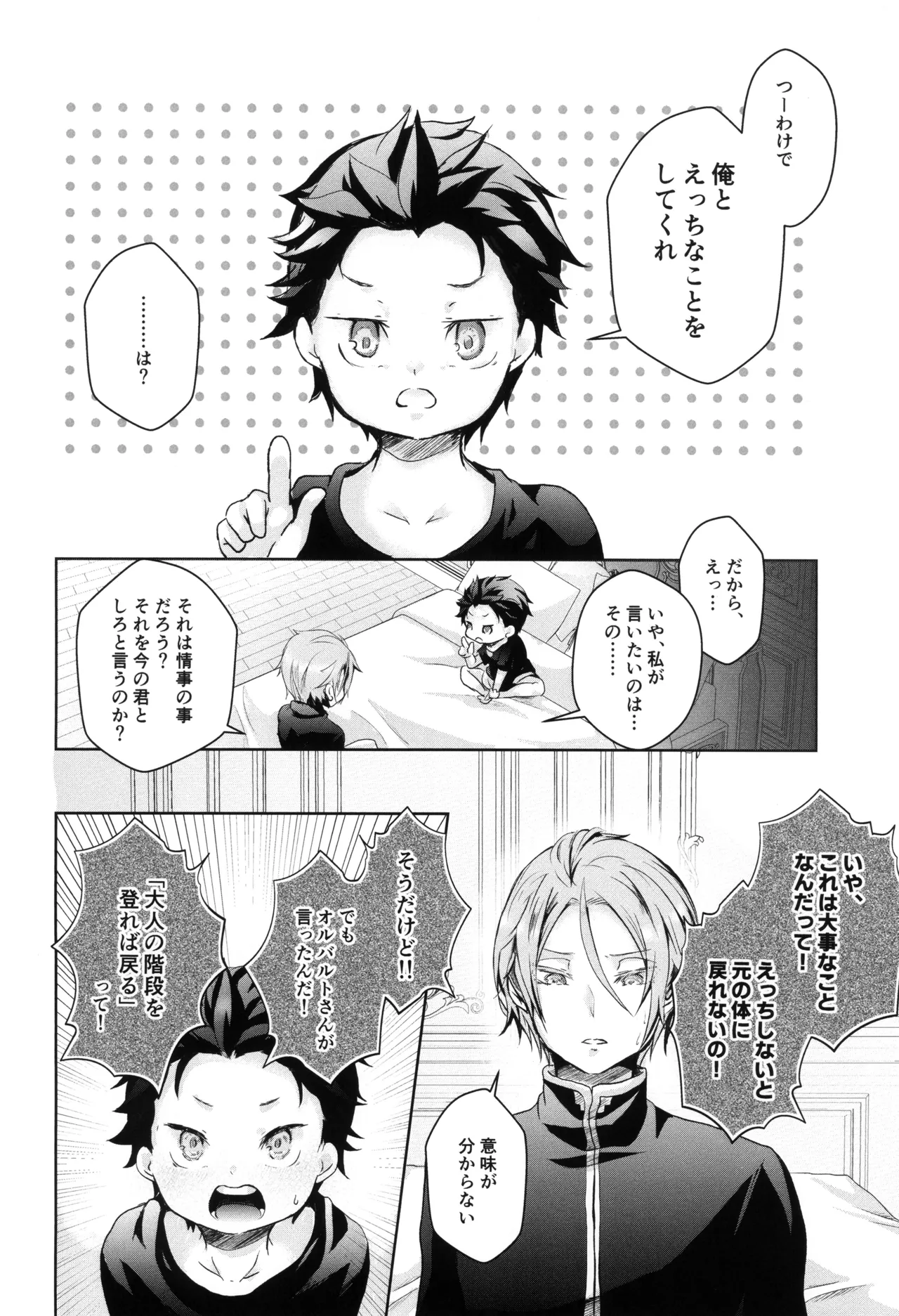 スバルくんはおっきくなりたい - page8