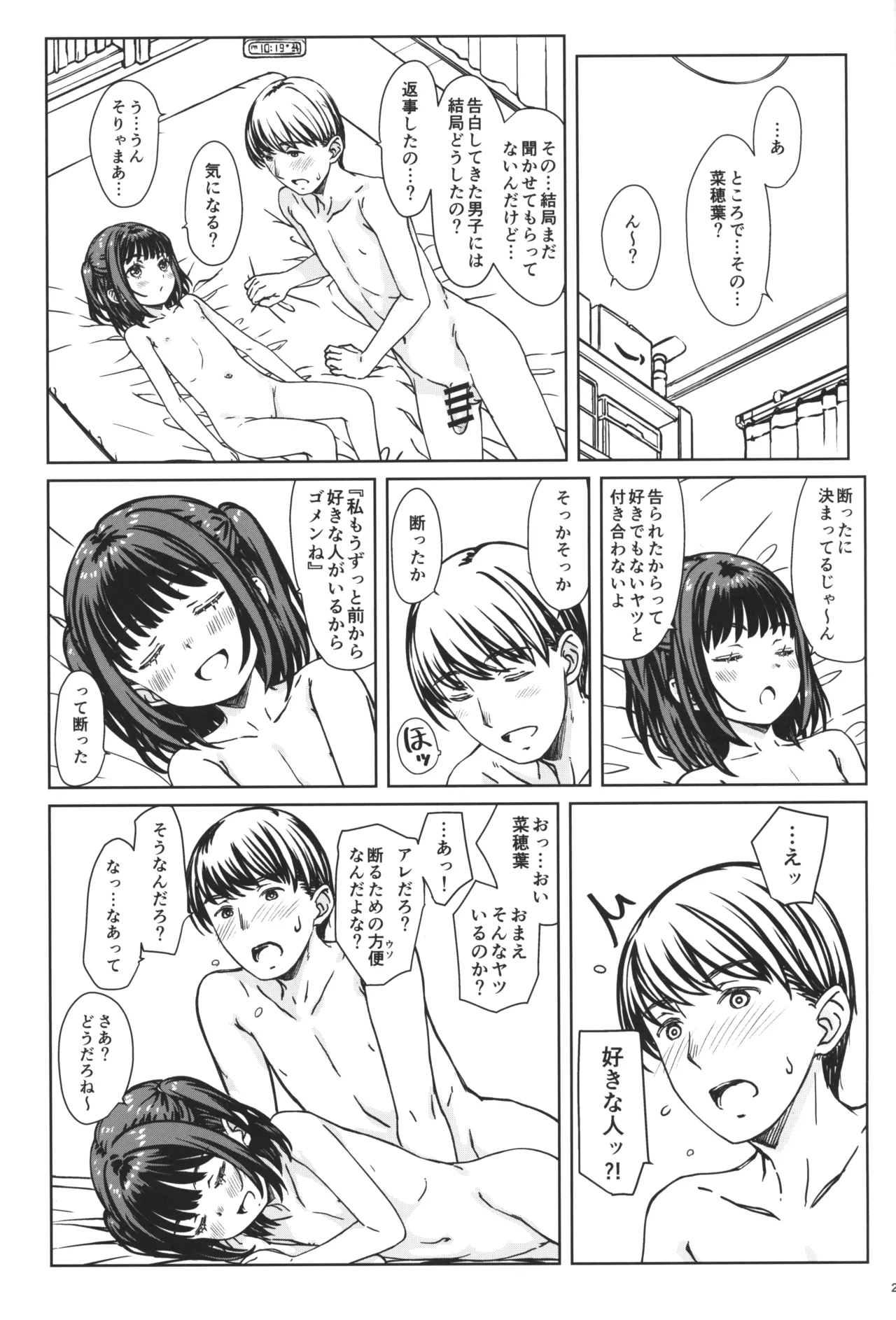 私の好きなのは、私を好きなひと。 - page24