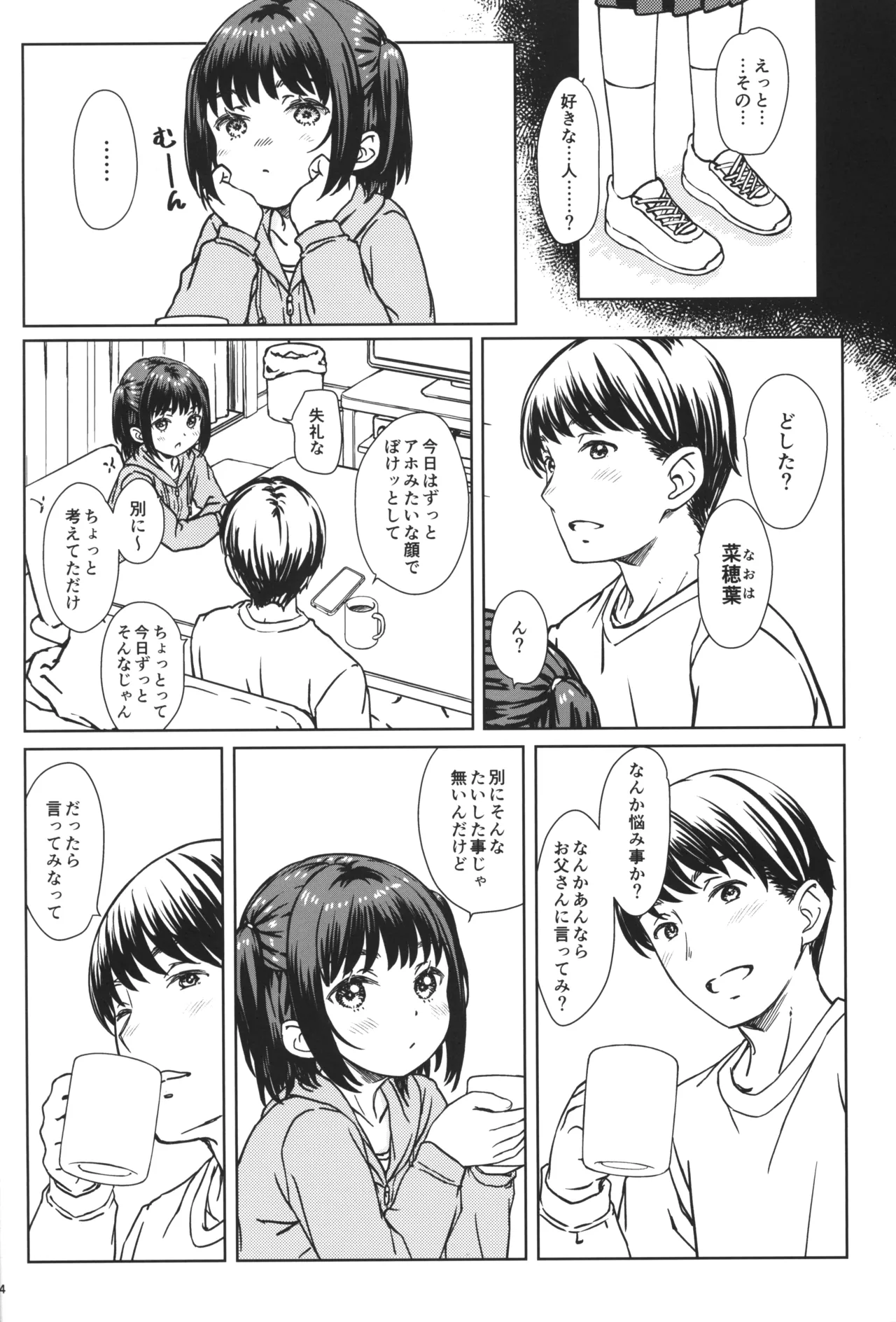 私の好きなのは、私を好きなひと。 - page3