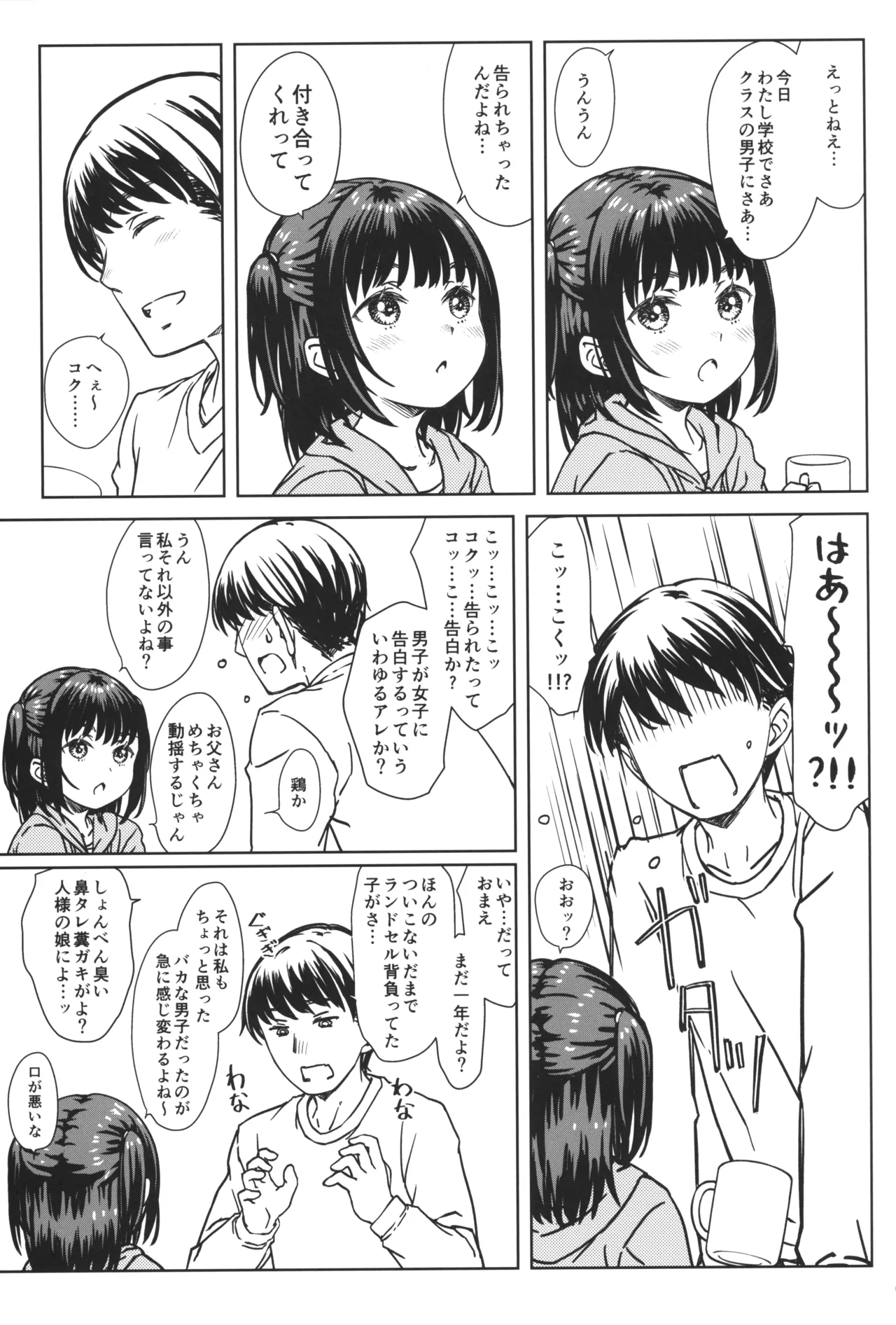 私の好きなのは、私を好きなひと。 - page4