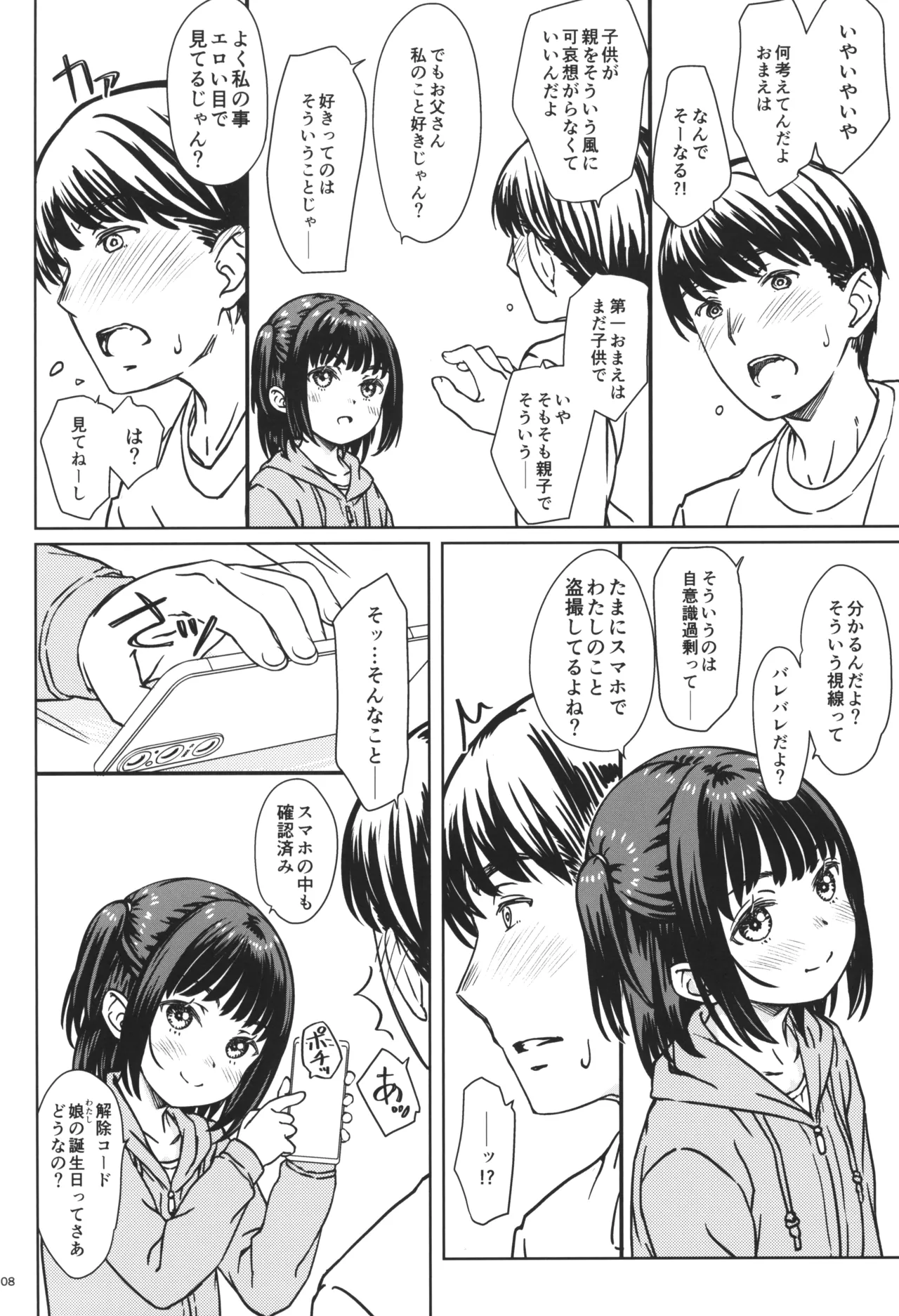 私の好きなのは、私を好きなひと。 - page7