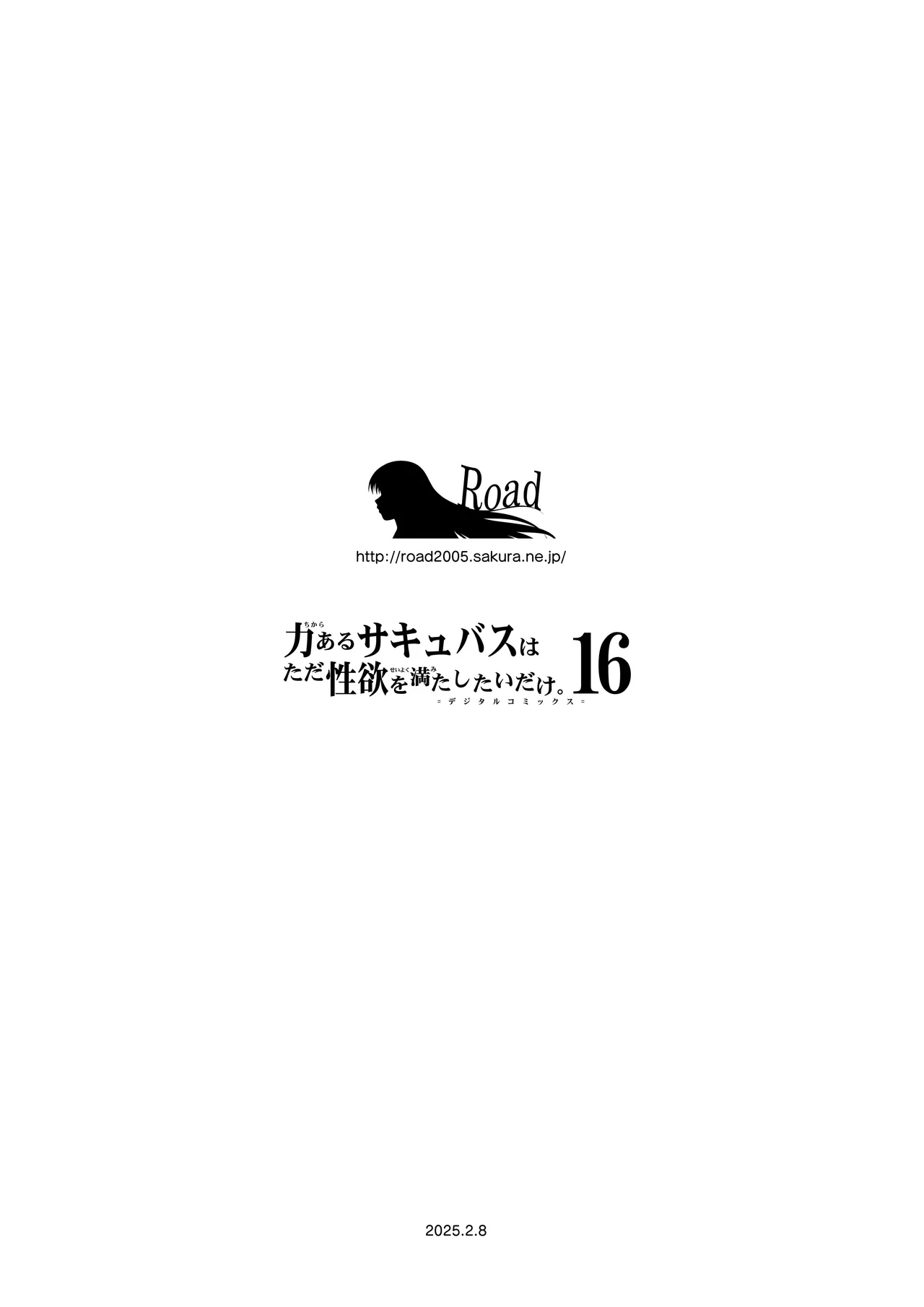 力あるサキュバス性欲を満たしたいだけ 16 - page91