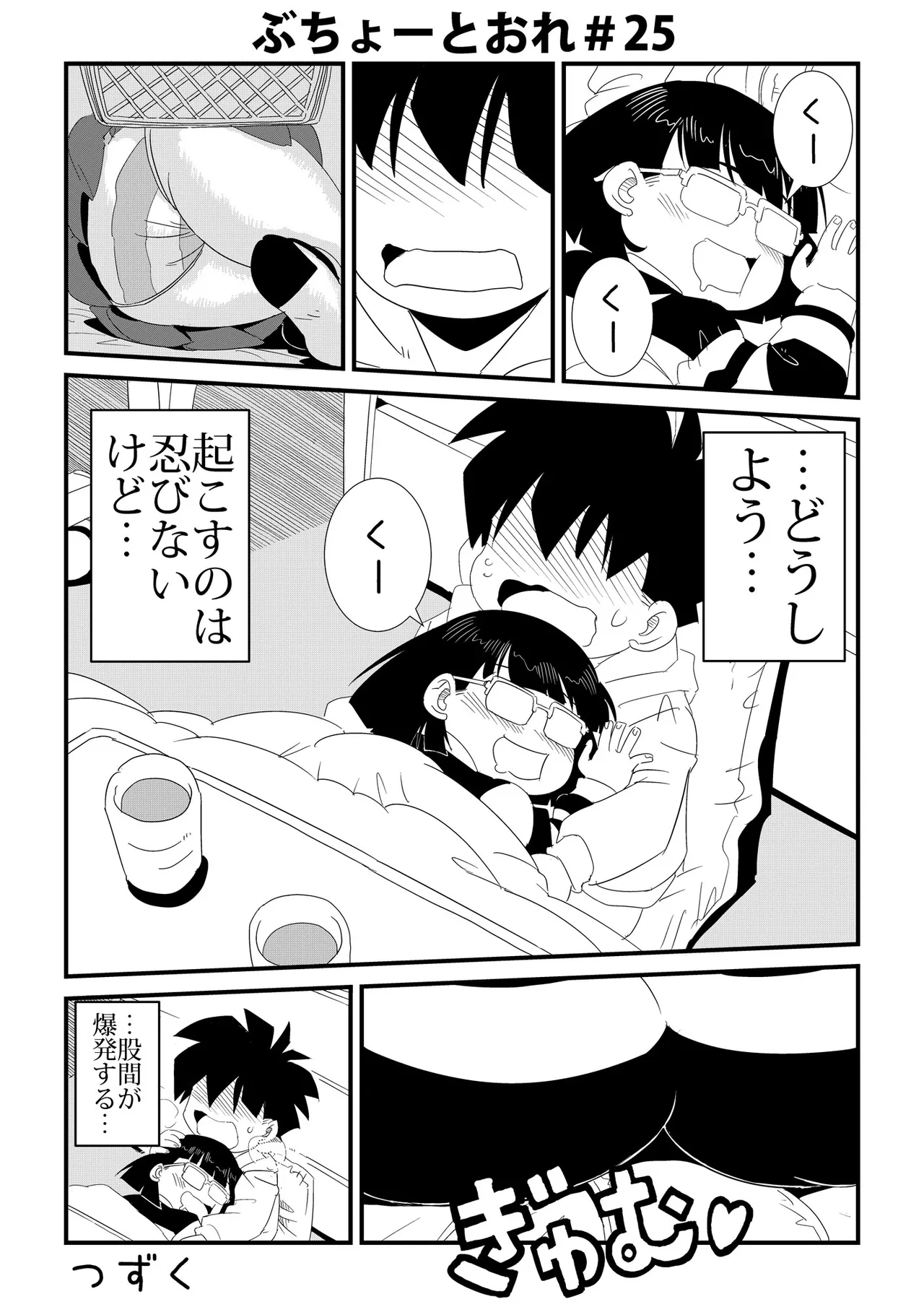 ぶちょーとおれ - page25