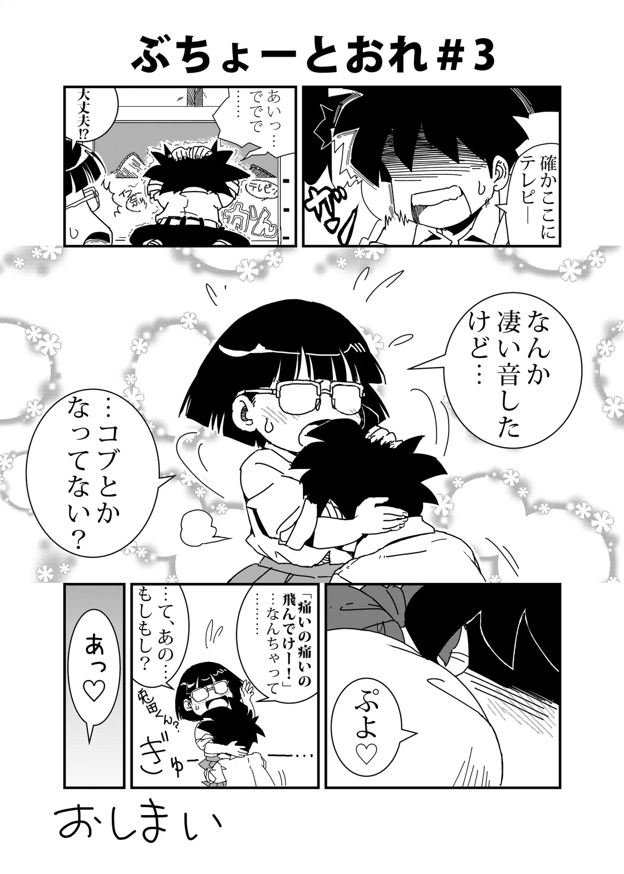 ぶちょーとおれ - page3