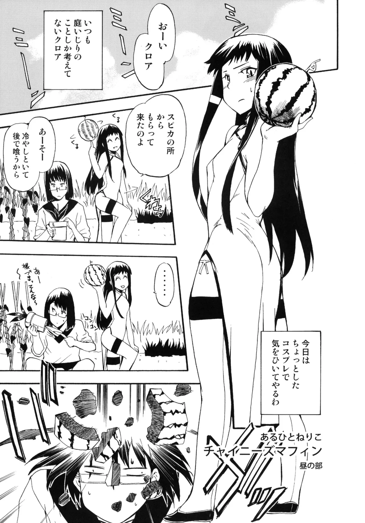 ある日とねりこ1~3+Chinese Muffin - page78