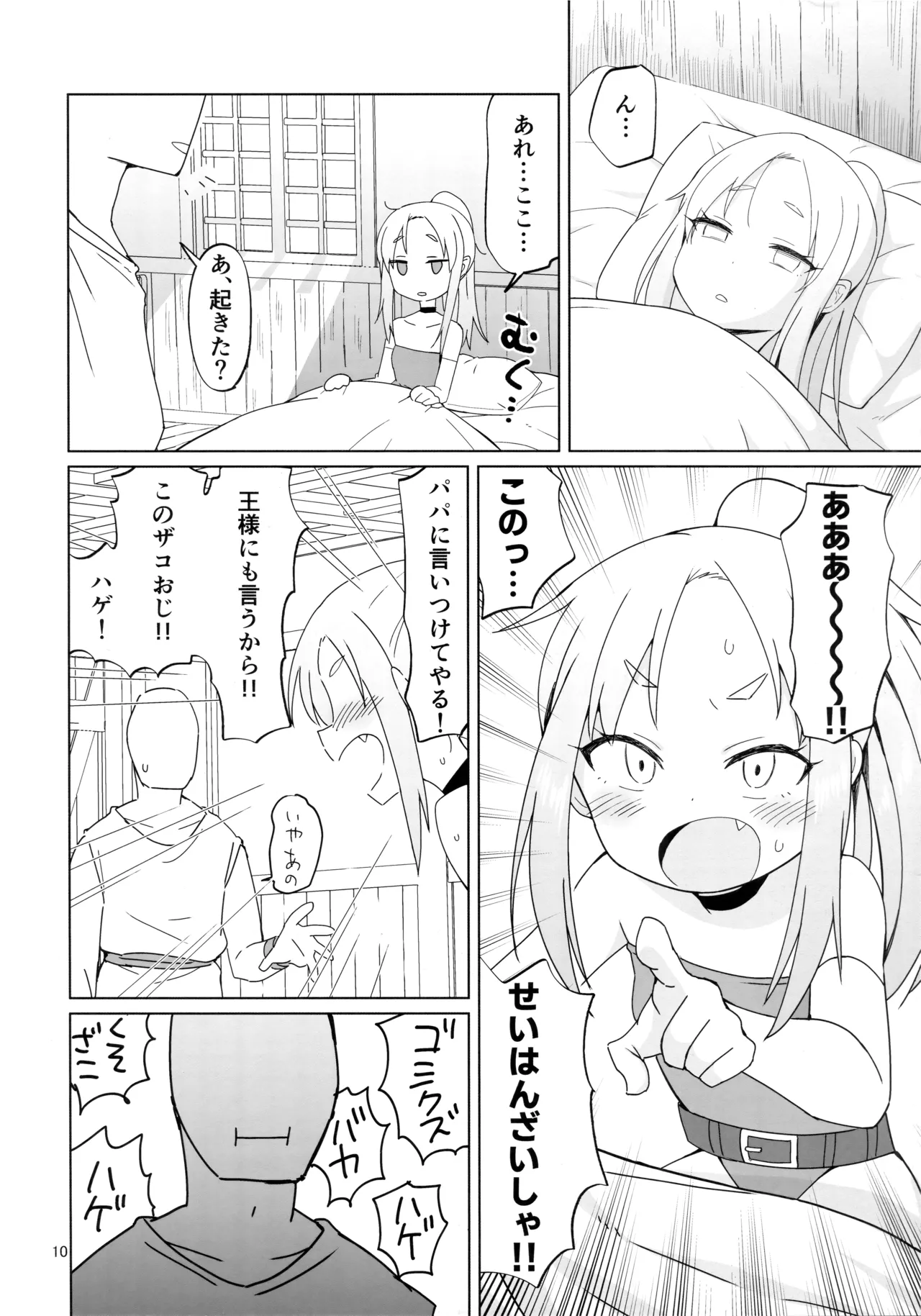 生意気ガキ勇者をわからせたい - page9