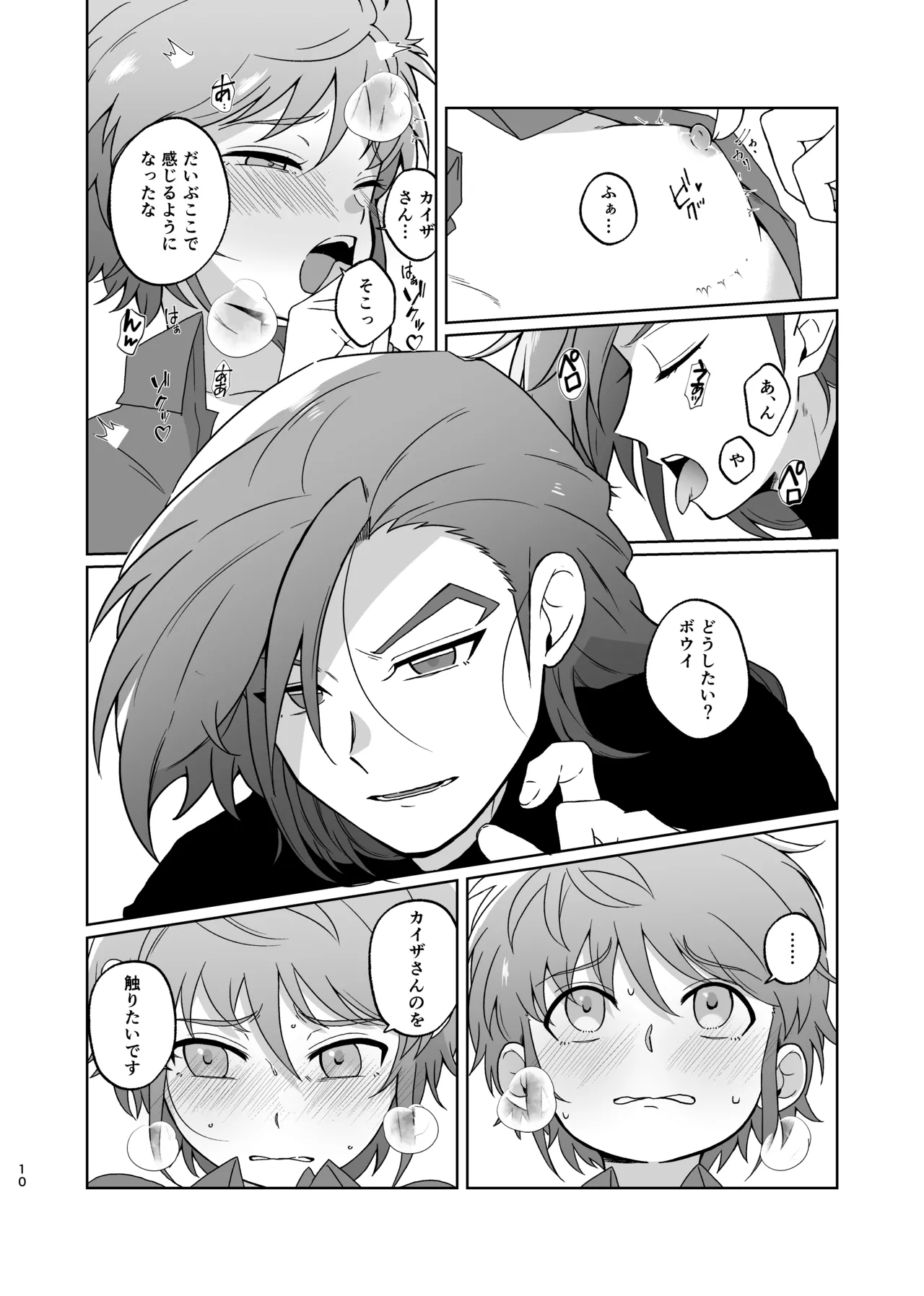 カイゼさんとボウイくんがえっちする本 - page9