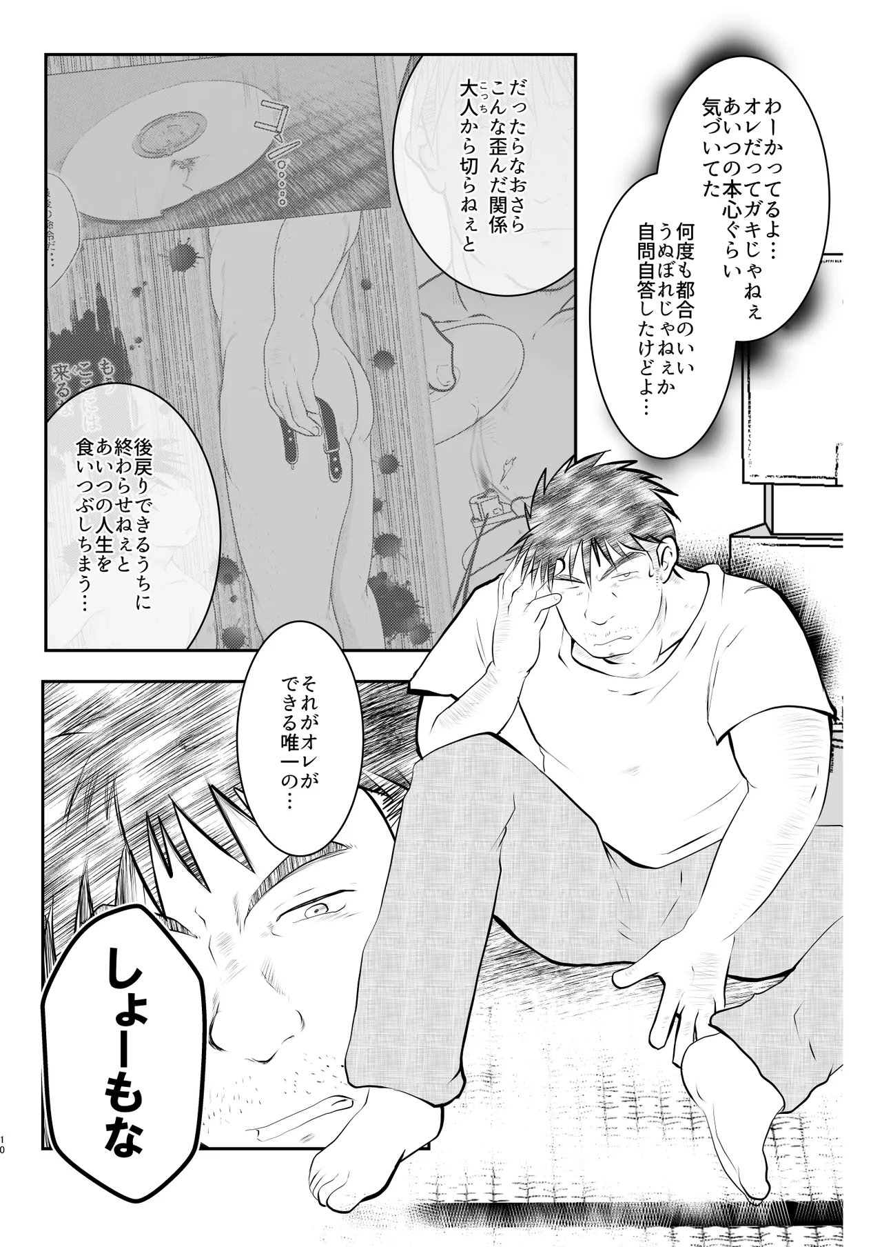 オレ、しょーご マゾどれい。 9 FIN - page10