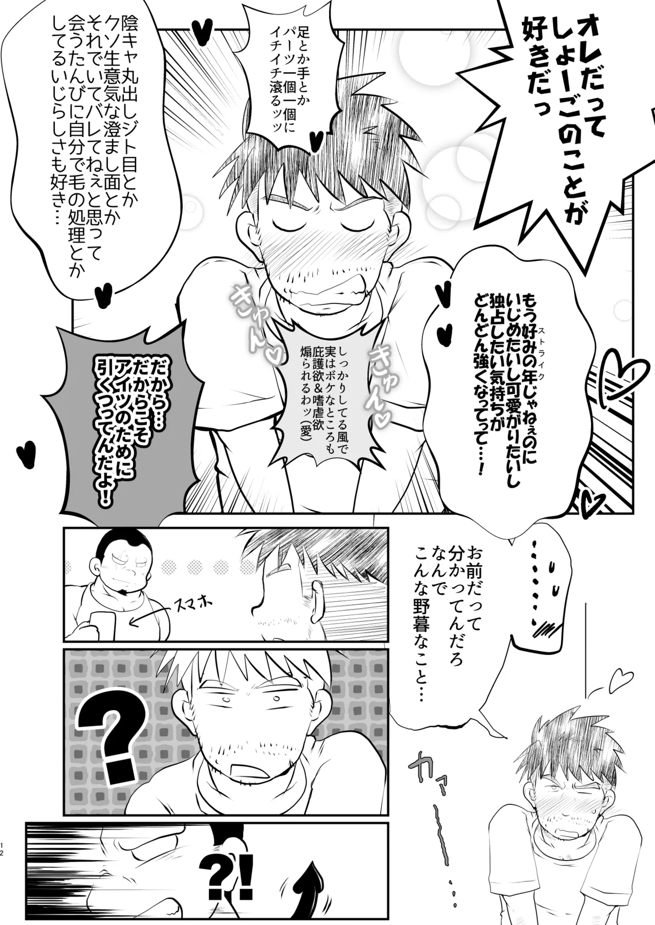 オレ、しょーご マゾどれい。 9 FIN - page12