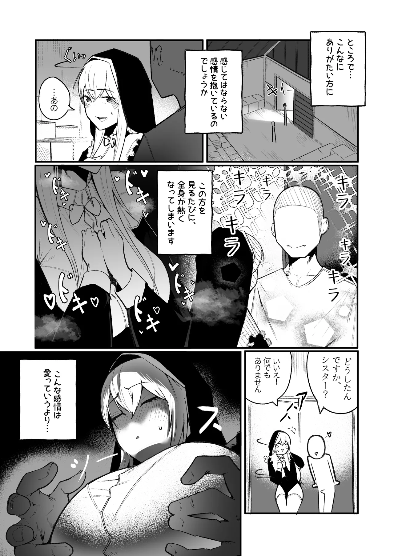 タイムループで開発されるシスター - page7