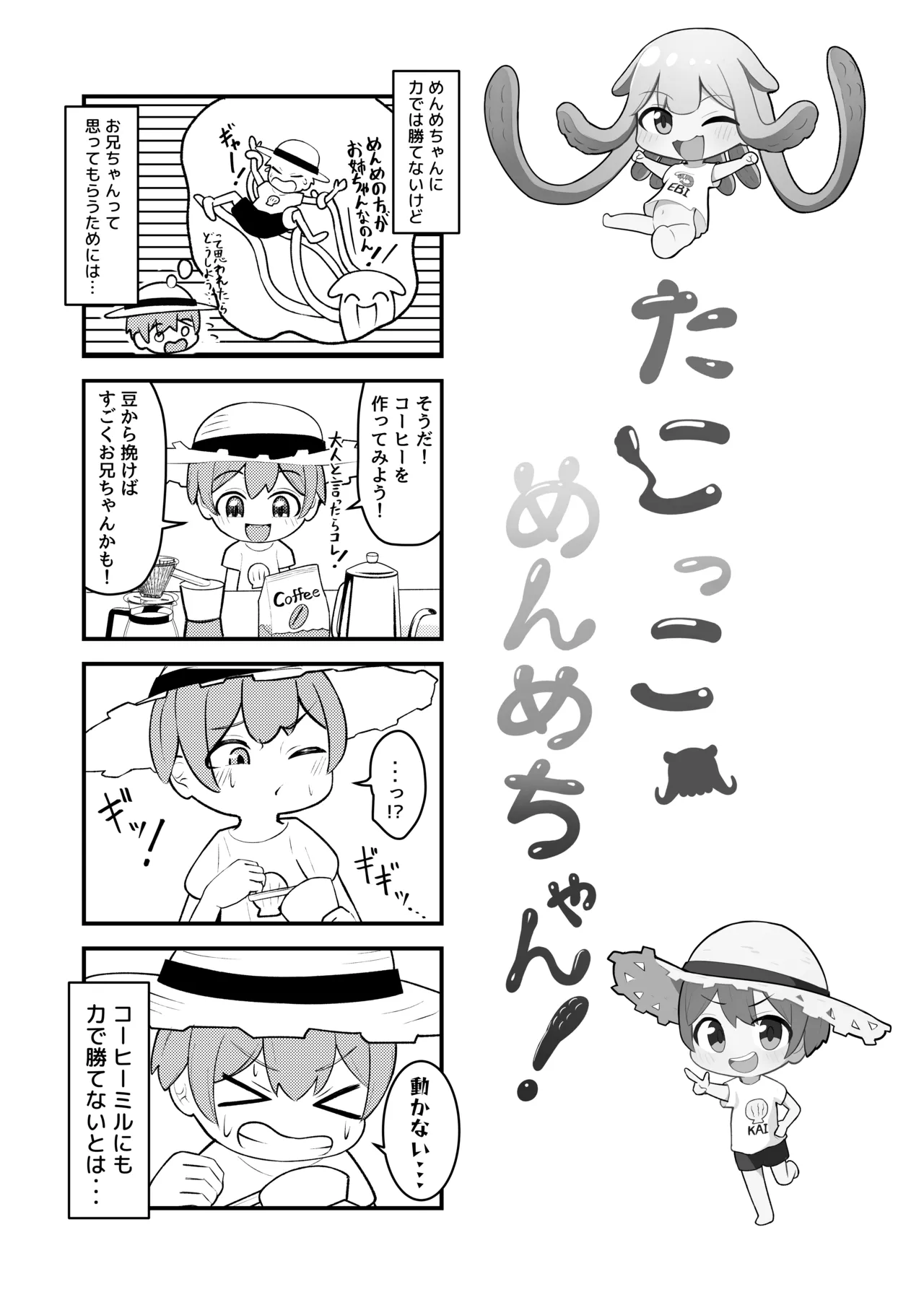 たこっこめんめちゃん！〜触手娘に搾り取られちゃう話〜 - page23