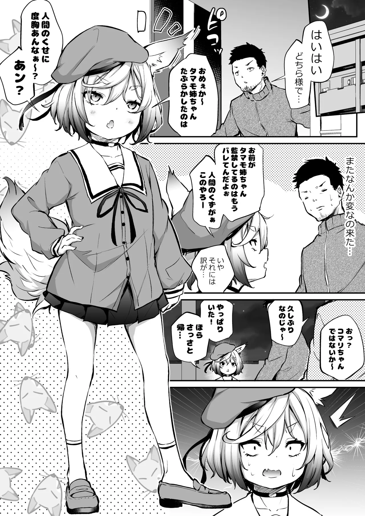 おしかけ向かいのお稲荷様３ - page1