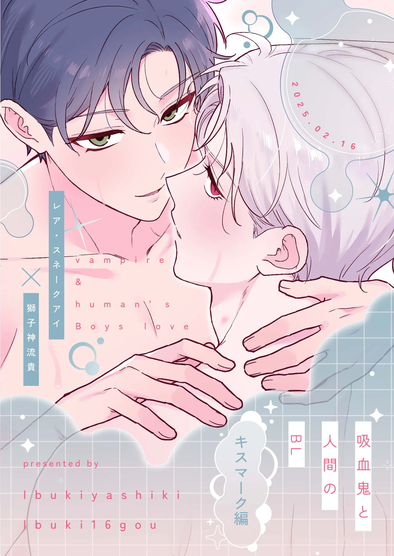 吸血鬼と人間のBL キスマーク編 - page74